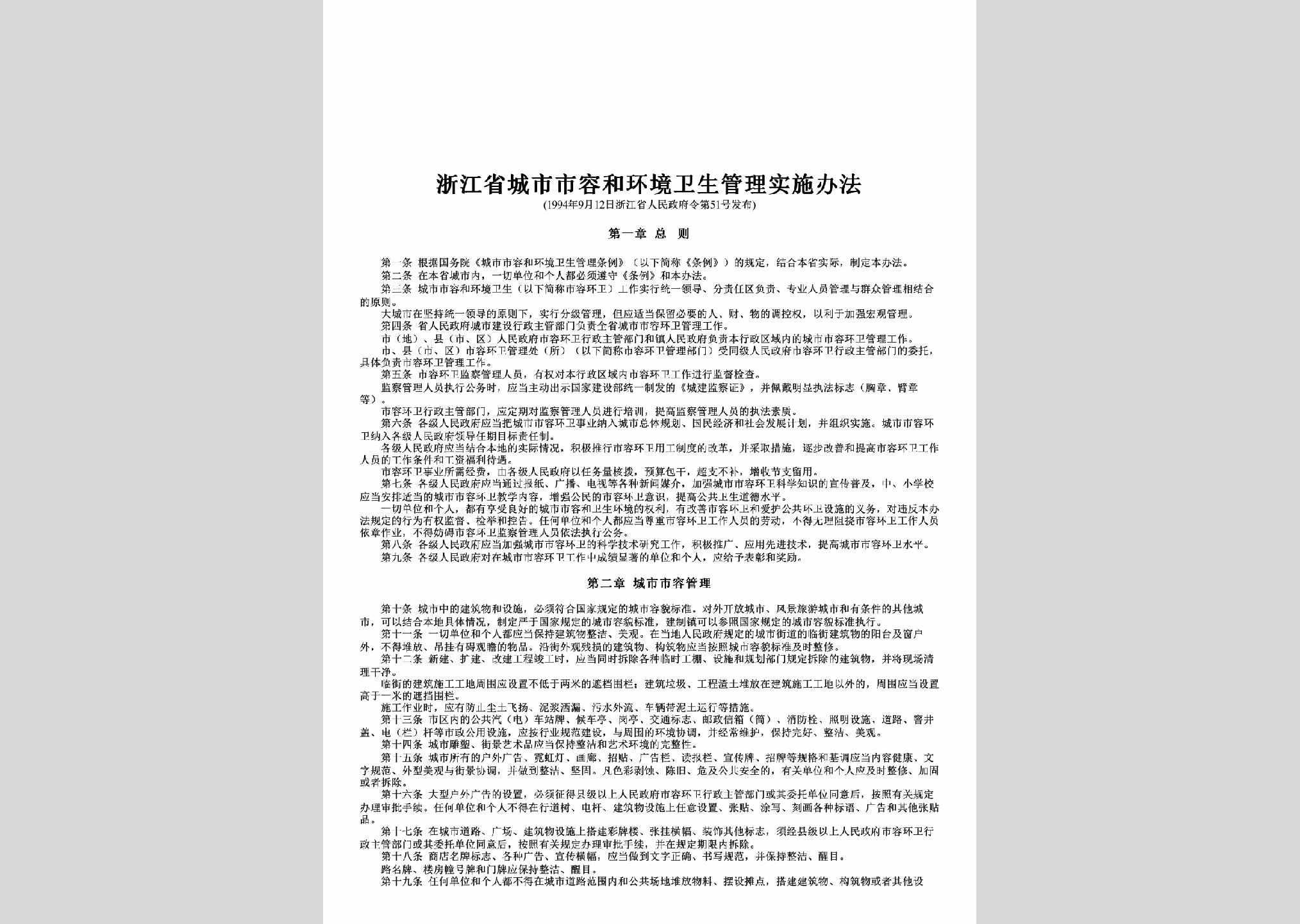 浙江省人民政府令第51号：浙江省城市市容和环境卫生管理实施办法
