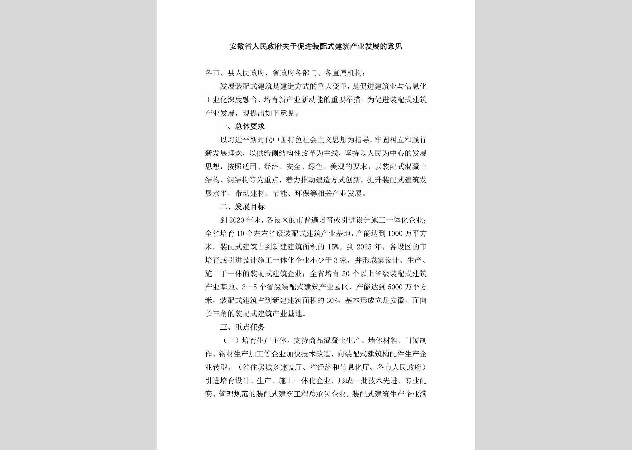 CJZPSJZC：安徽省人民政府关于促进装配式建筑产业发展的意见