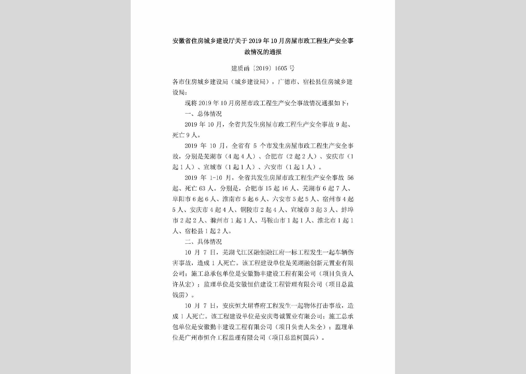 建质函[2019]1605号：安徽省住房城乡建设厅关于2019年10月房屋市政工程生产安全事故情况的通报