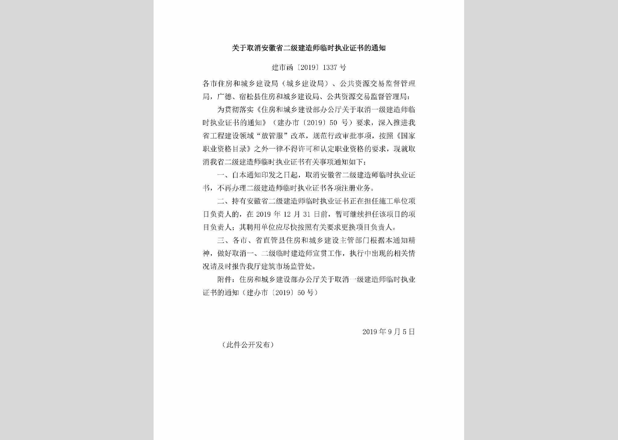 建市函[2019]1337号：关于取消安徽省二级建造师临时执业证书的通知
