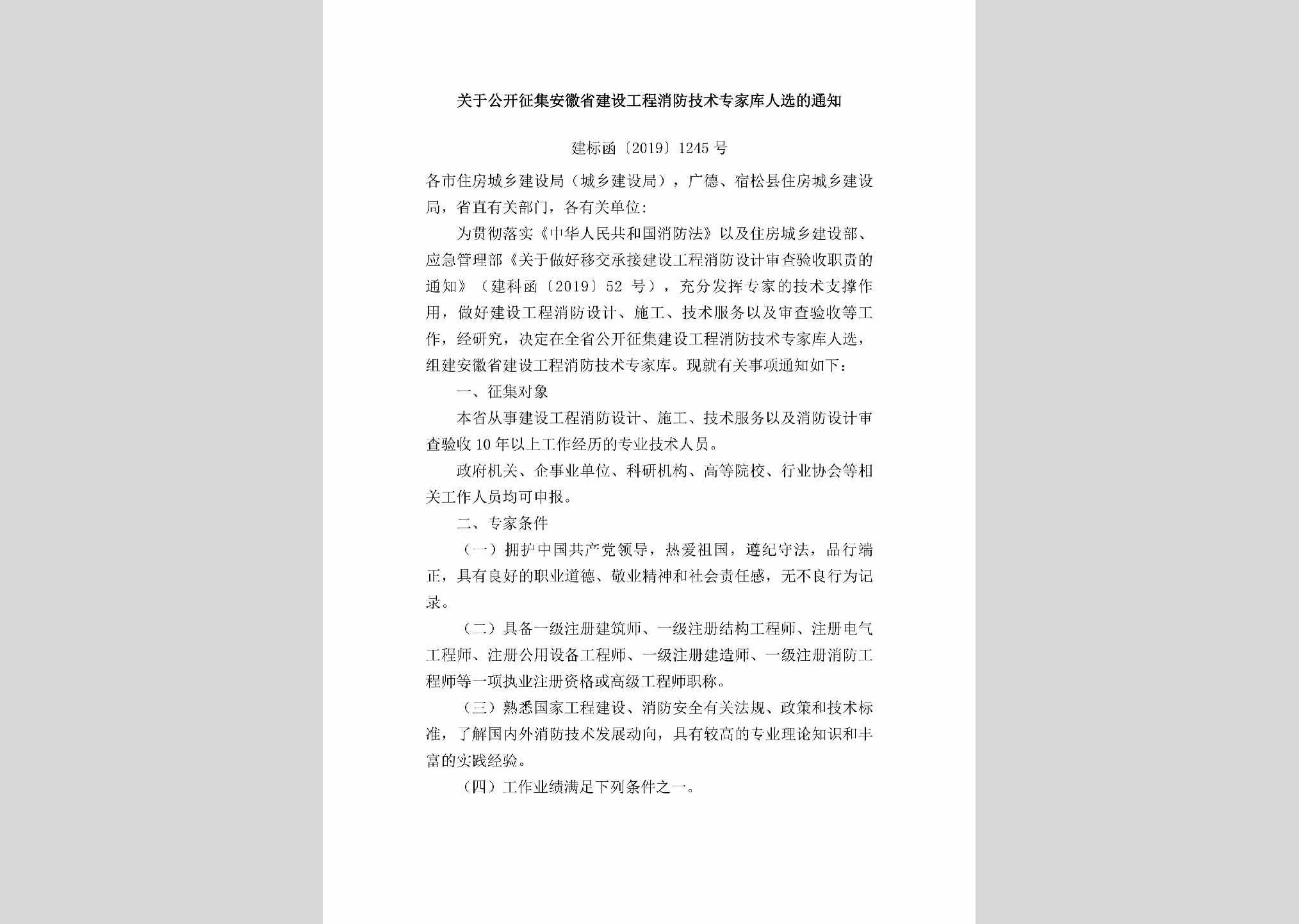 建标函[2019]1245号：关于公开征集安徽省建设工程消防技术专家库人选的通知