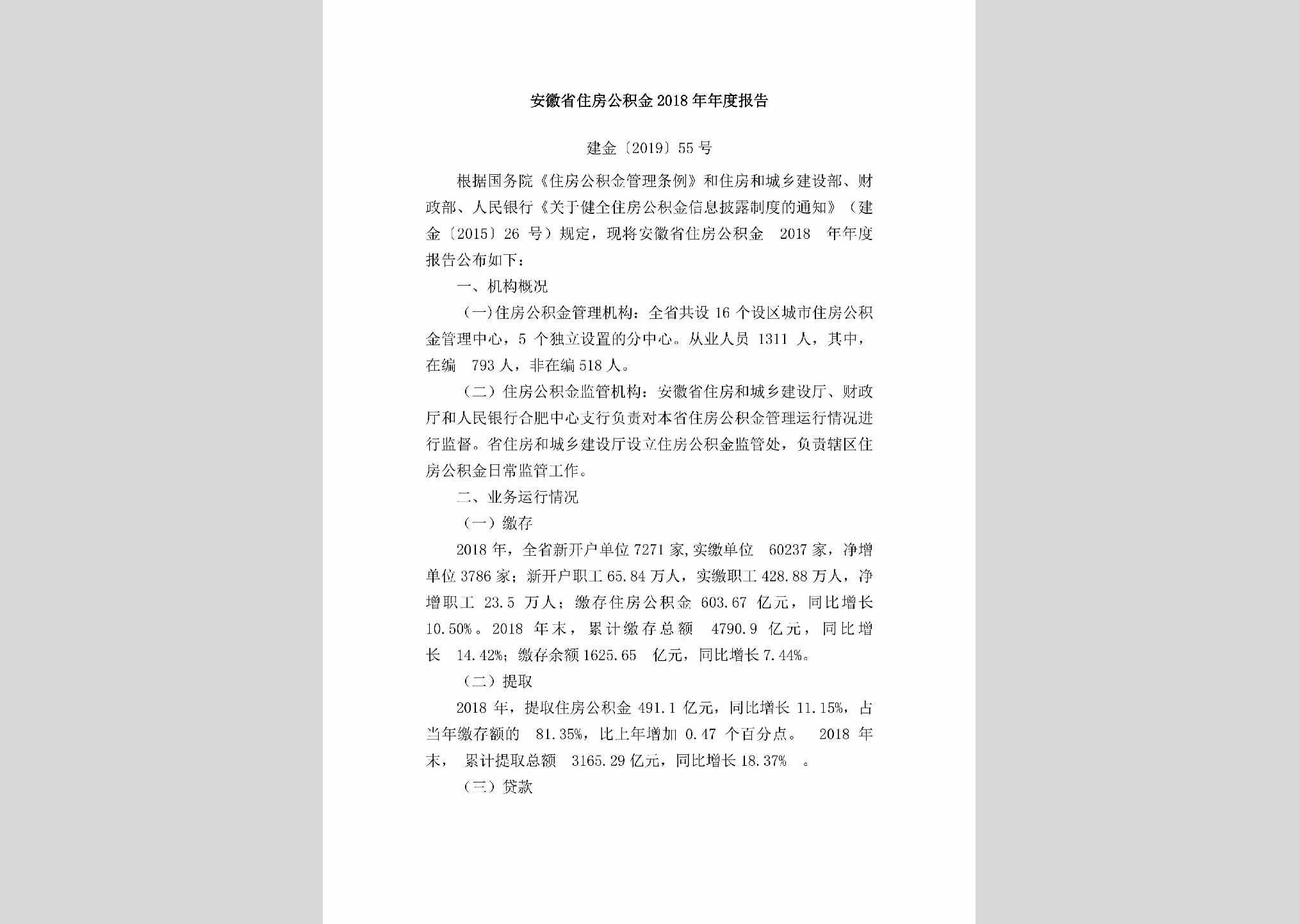 建金[2019]55号：安徽省住房公积金2018年年度报告