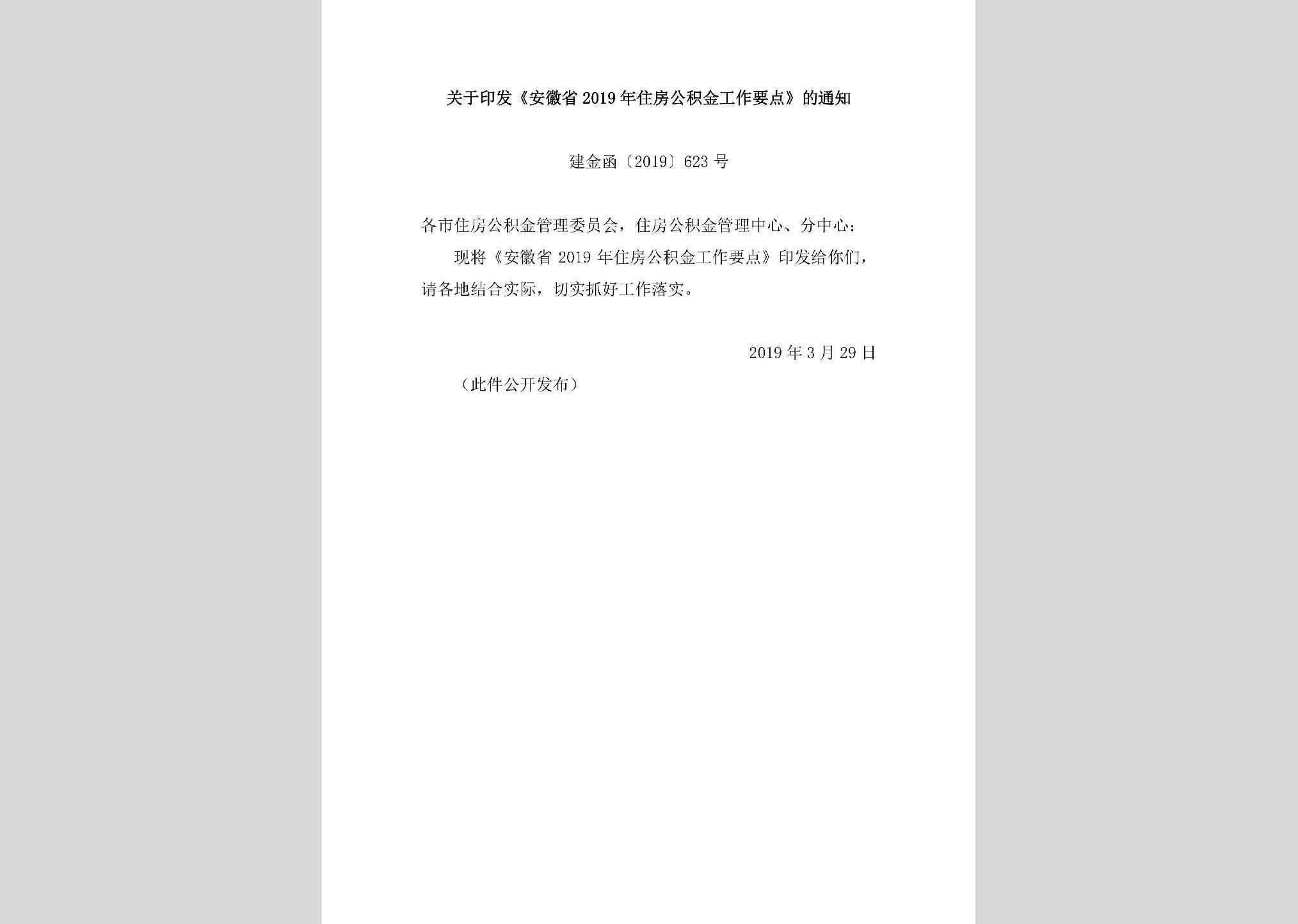 建金函[2019]623号：关于印发《安徽省2019年住房公积金工作要点》的通知