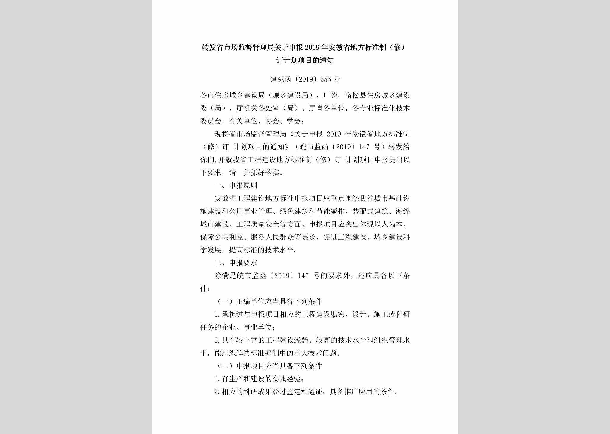建标函[2019]555号：转发省市场监督管理局关于申报2019年安徽省地方标准制（修）订计划项目的通知