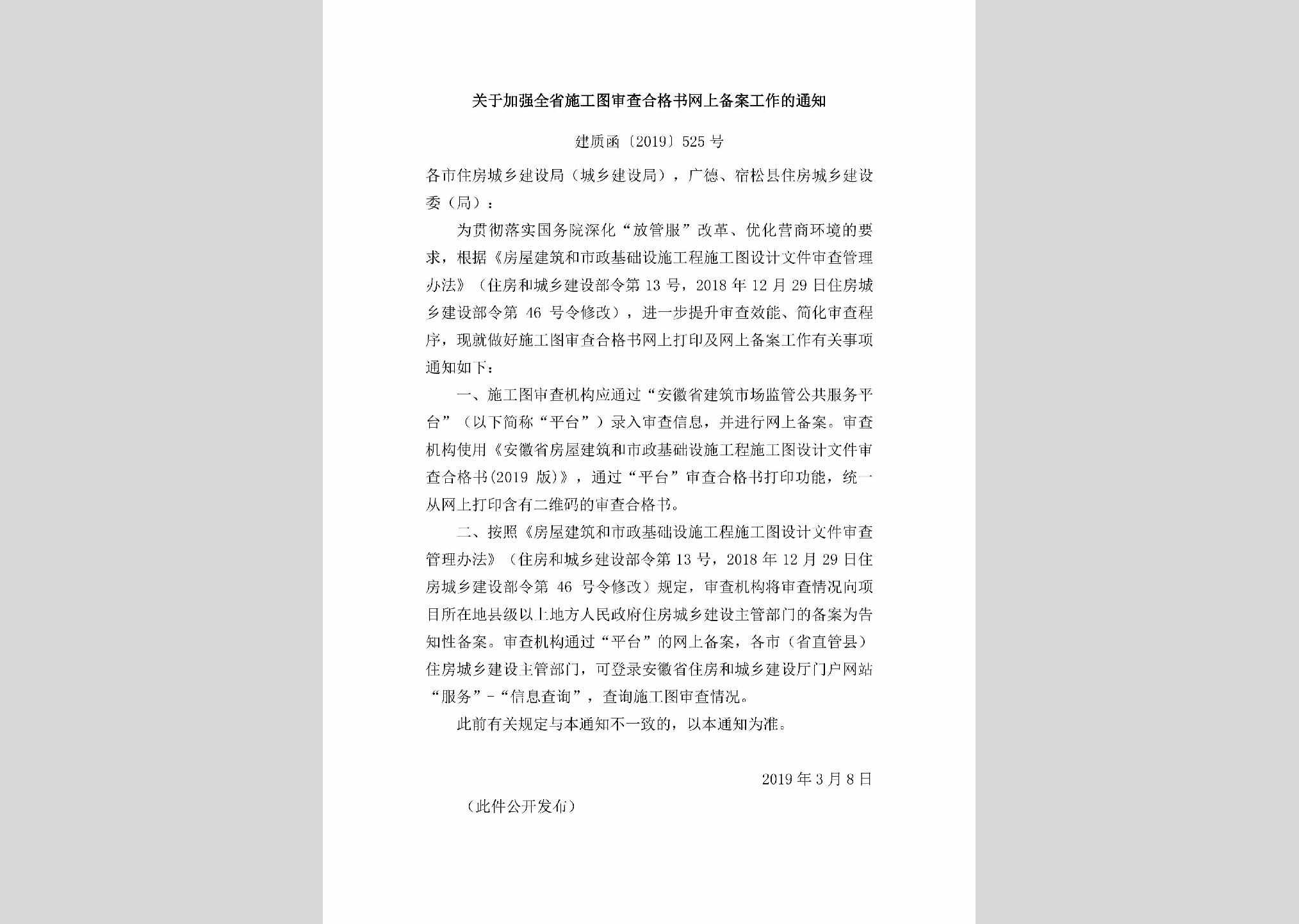 建质函[2019]525号：关于加强全省施工图审查合格书网上备案工作的通知