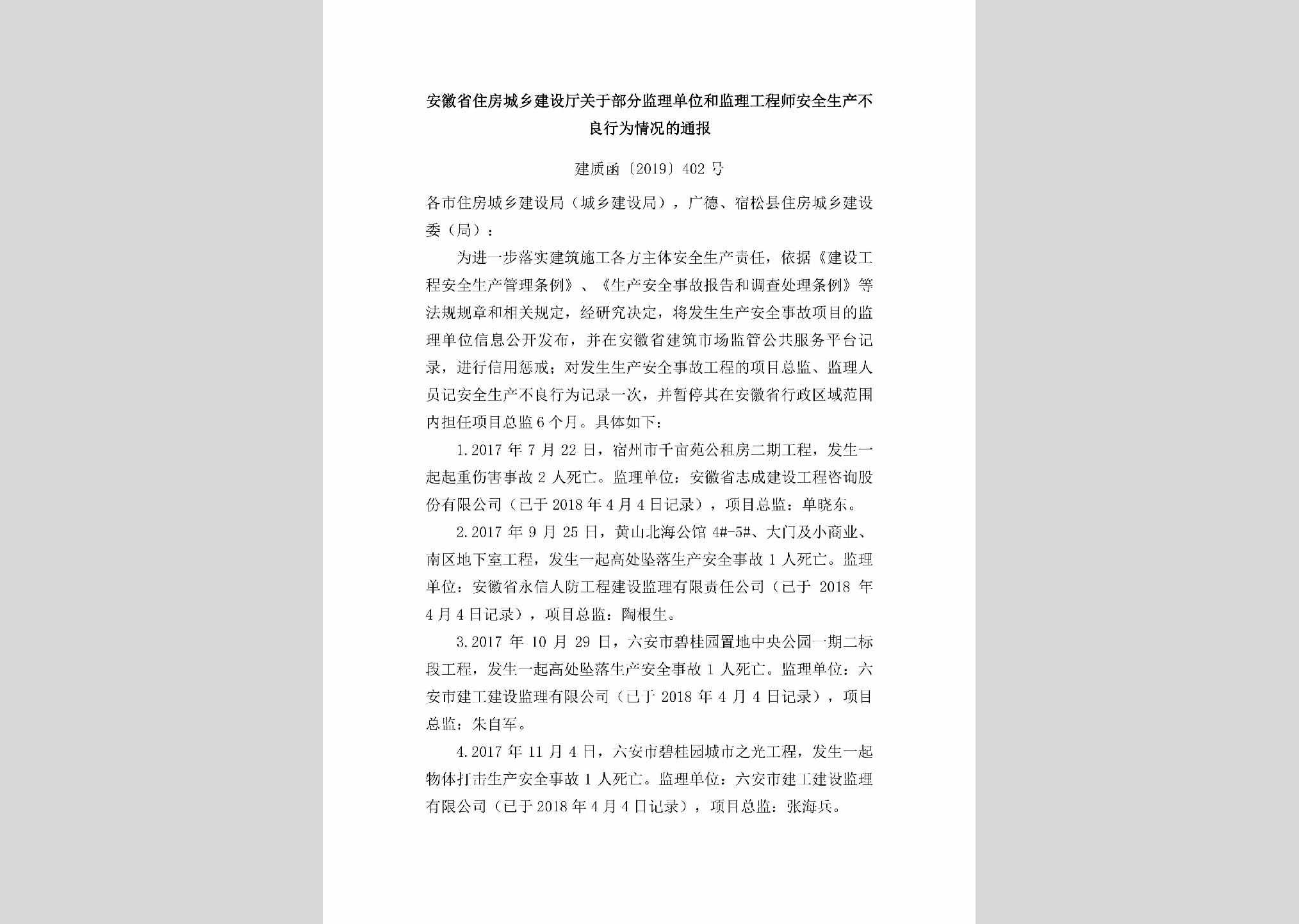 建质函[2019]402号：安徽省住房城乡建设厅关于部分监理单位和监理工程师安全生产不良行为情况的通报