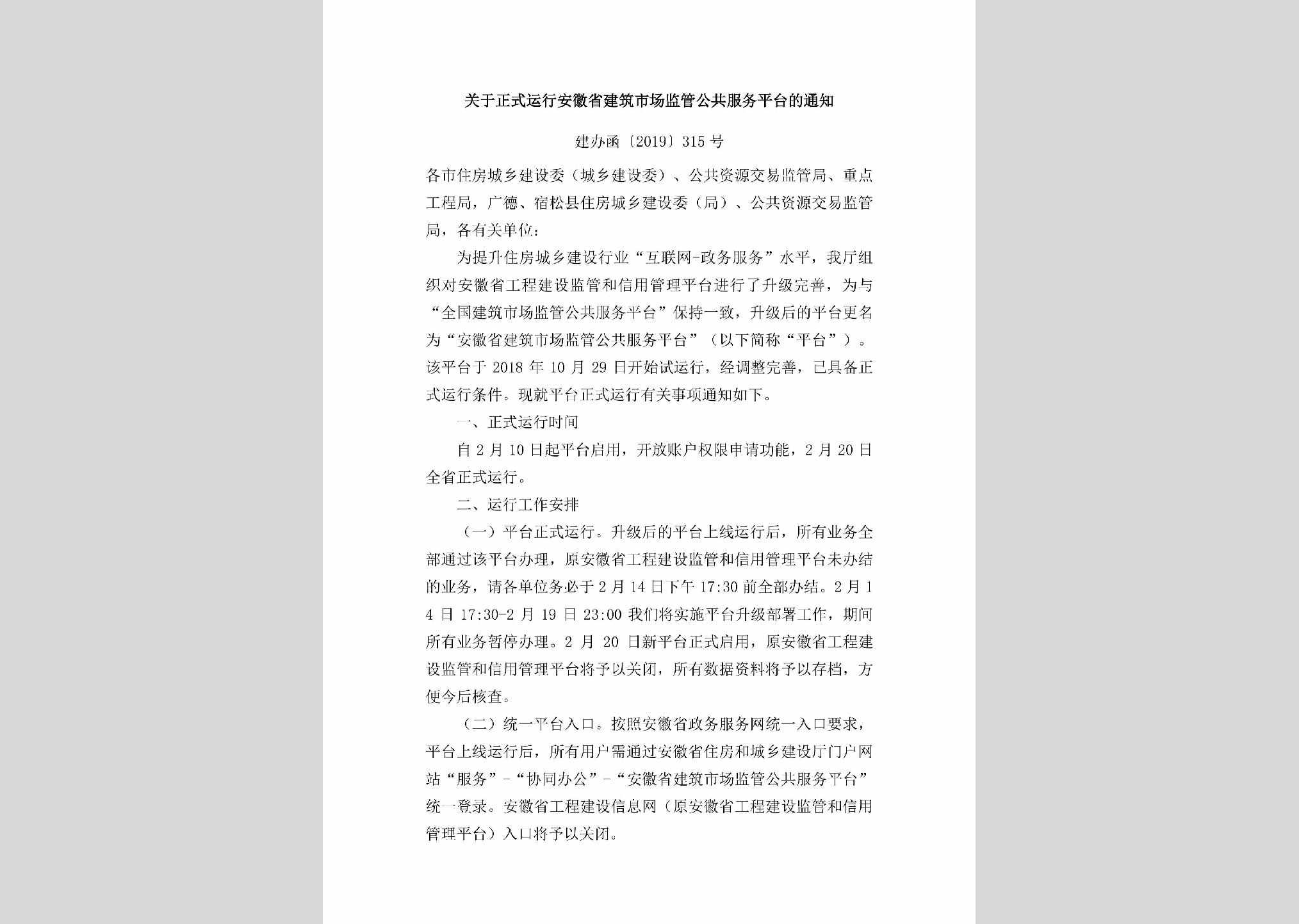 建办函[2019]315号：关于正式运行安徽省建筑市场监管公共服务平台的通知