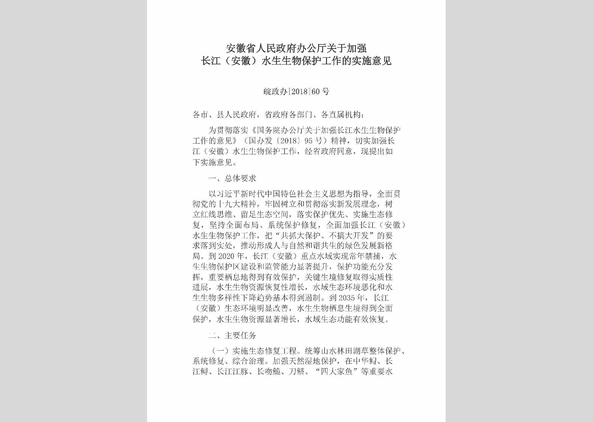 皖政办[2018]60号：安徽省人民政府办公厅关于加强长江（安徽）水生生物保护工作的实施意见