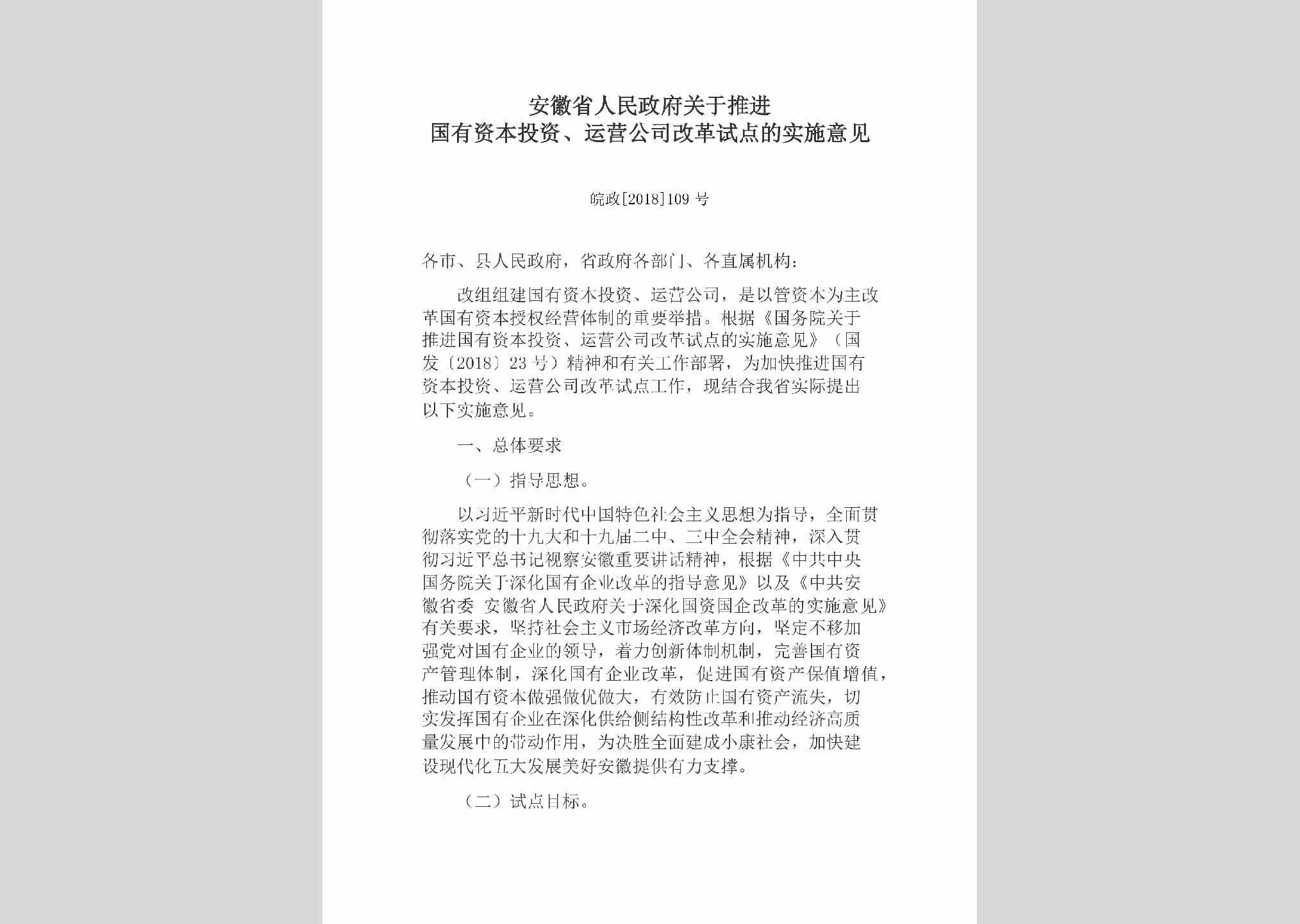 皖政[2018]109号：安徽省人民政府关于推进国有资本投资、运营公司改革试点的实施意见