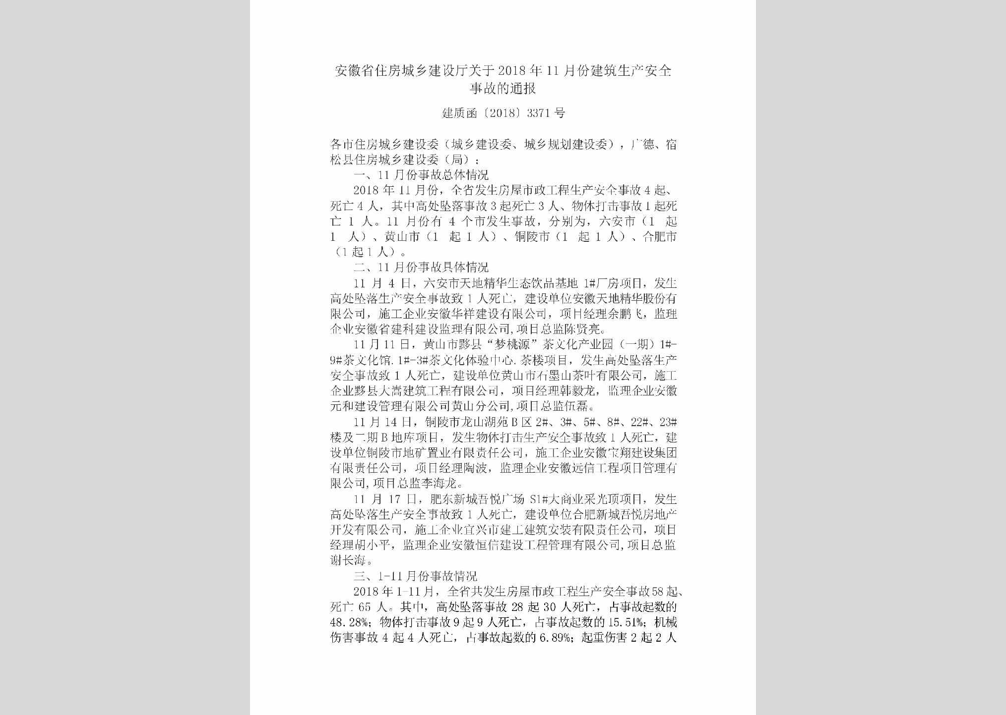 建质函[2018]3371号：安徽省住房城乡建设厅关于2018年11月份建筑生产安全事故的通报