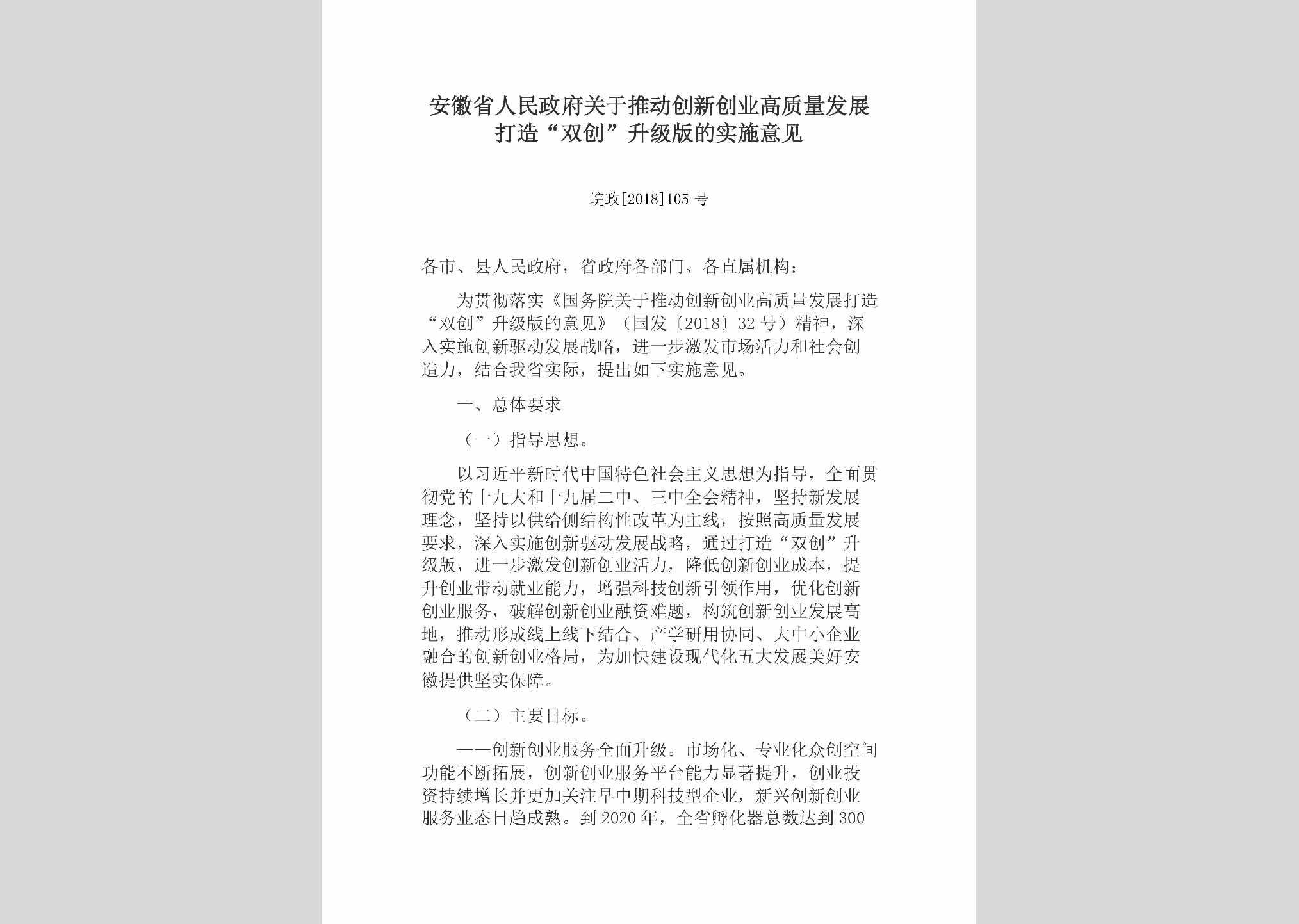 皖政[2018]105号：安徽省人民政府关于推动创新创业高质量发展打造“双创”升级版的实施意见