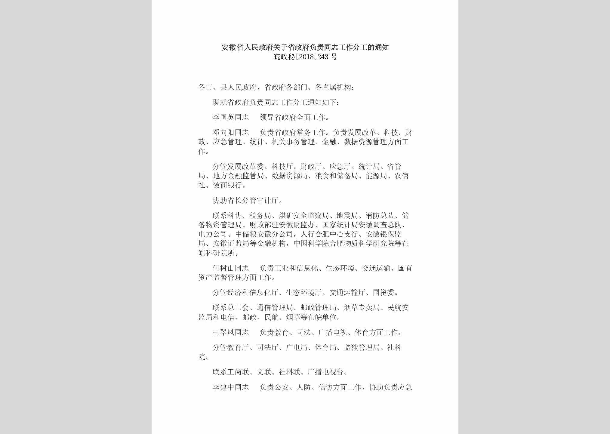 皖政秘[2018]243号：安徽省人民政府关于省政府负责同志工作分工的通知