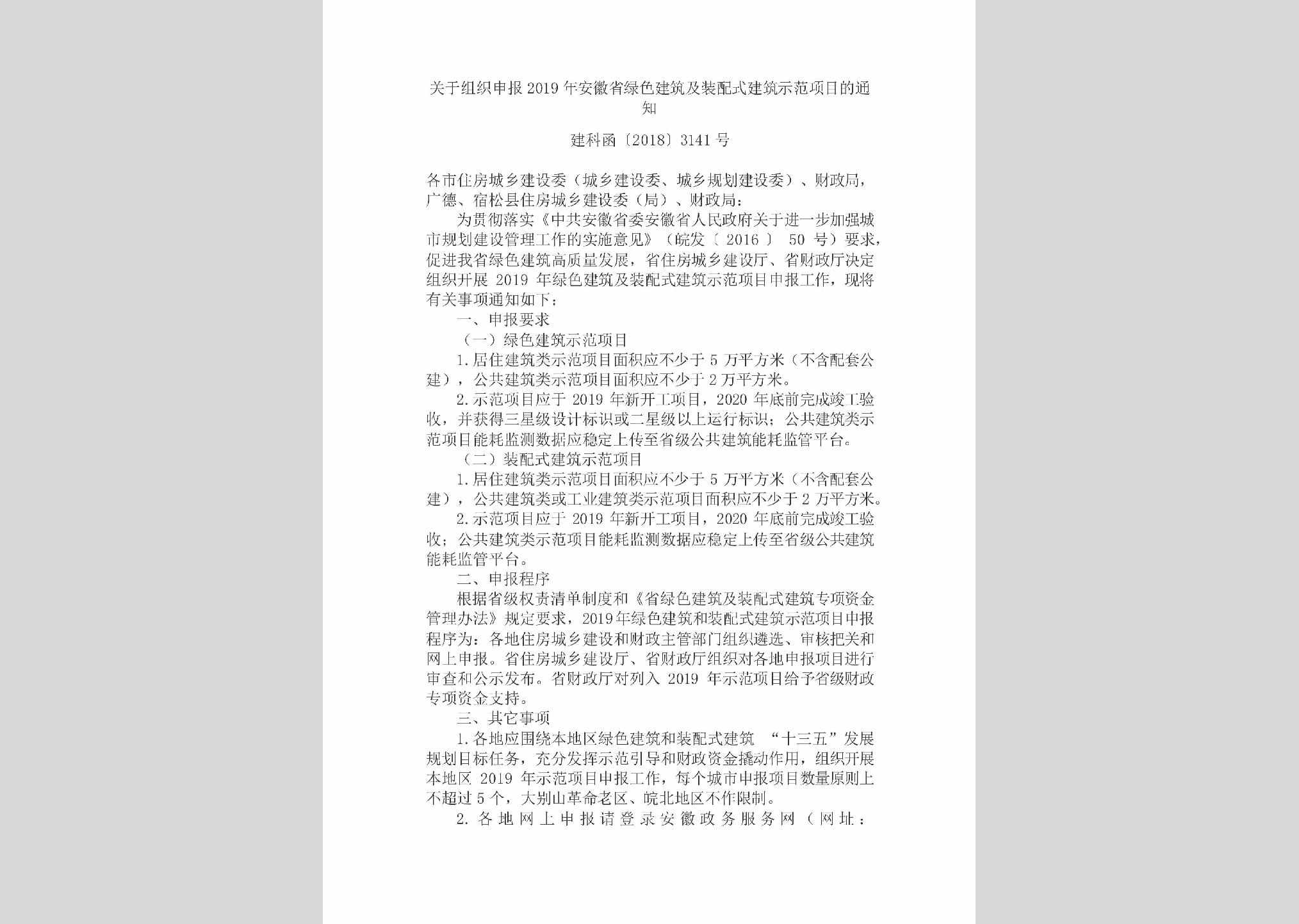 建科函[2018]3141号：关于组织申报2019年安徽省绿色建筑及装配式建筑示范项目的通知