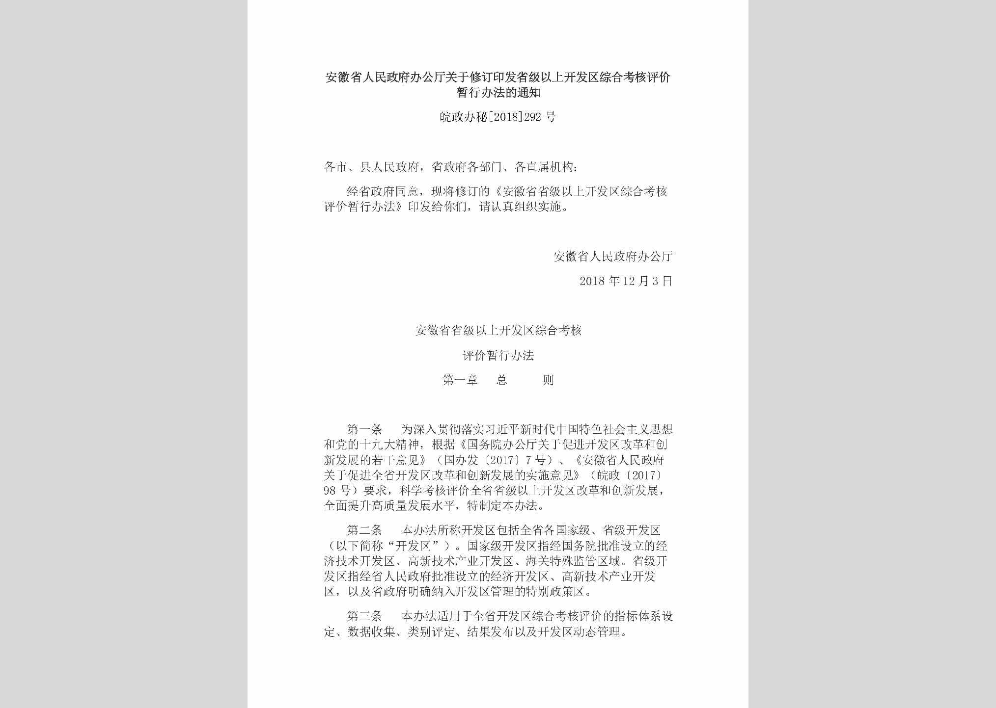 皖政办秘[2018]292号：安徽省人民政府办公厅关于修订印发省级以上开发区综合考核评价暂行办法的通知