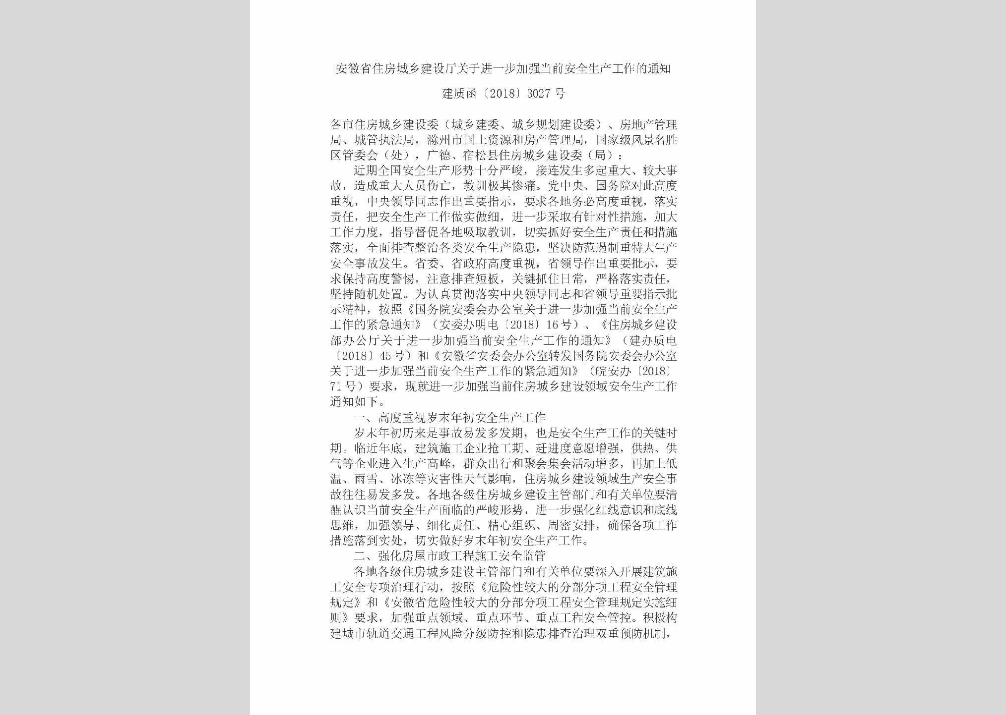 建质函[2018]3027号：安徽省住房城乡建设厅关于进一步加强当前安全生产工作的通知
