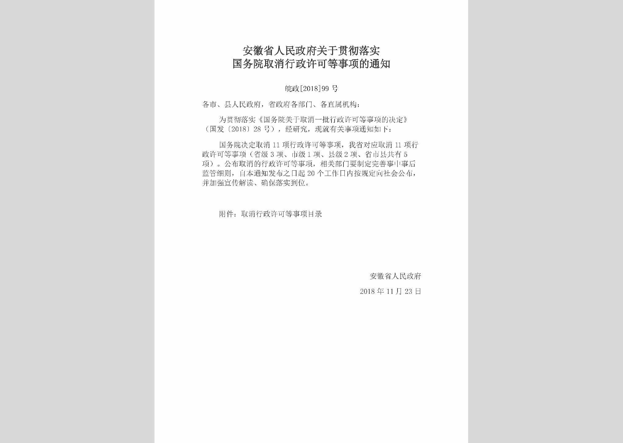 皖政[2018]99号：安徽省人民政府关于贯彻落实国务院取消行政许可等事项的通知