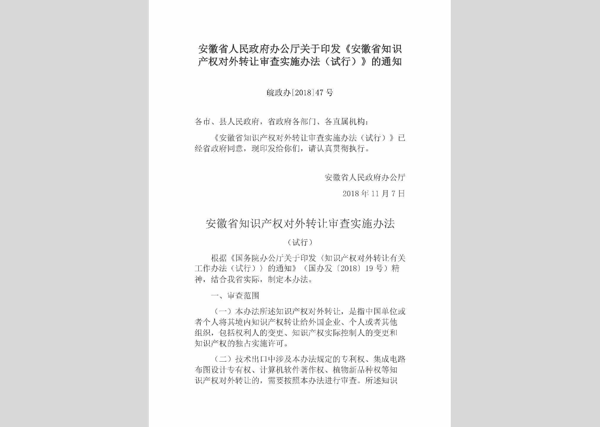皖政办[2018]47号：安徽省人民政府办公厅关于印发《安徽省知识产权对外转让审查实施办法（试行）》的通知