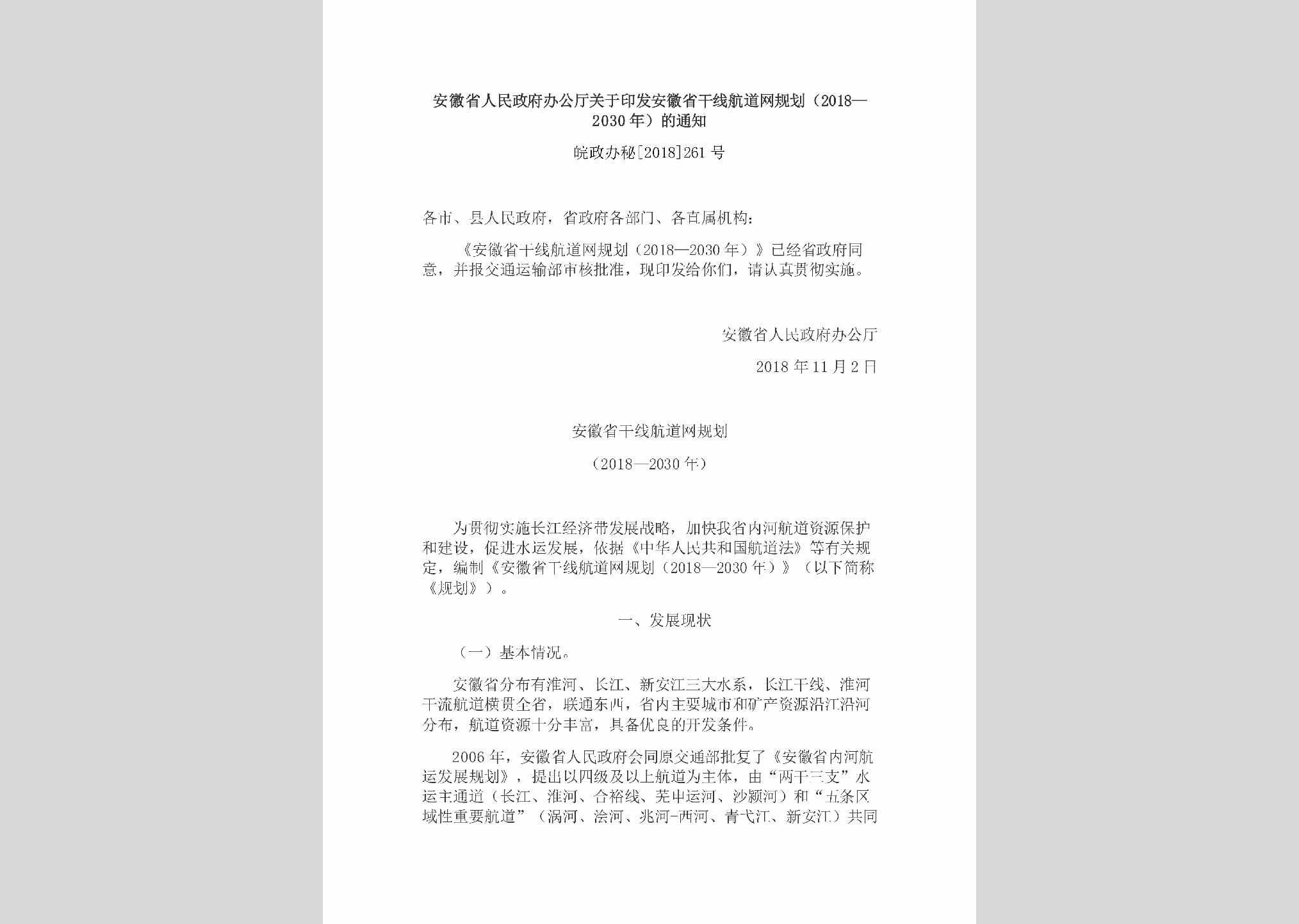 皖政办秘[2018]261号：安徽省人民政府办公厅关于印发安徽省干线航道网规划（2018—2030年）的通知