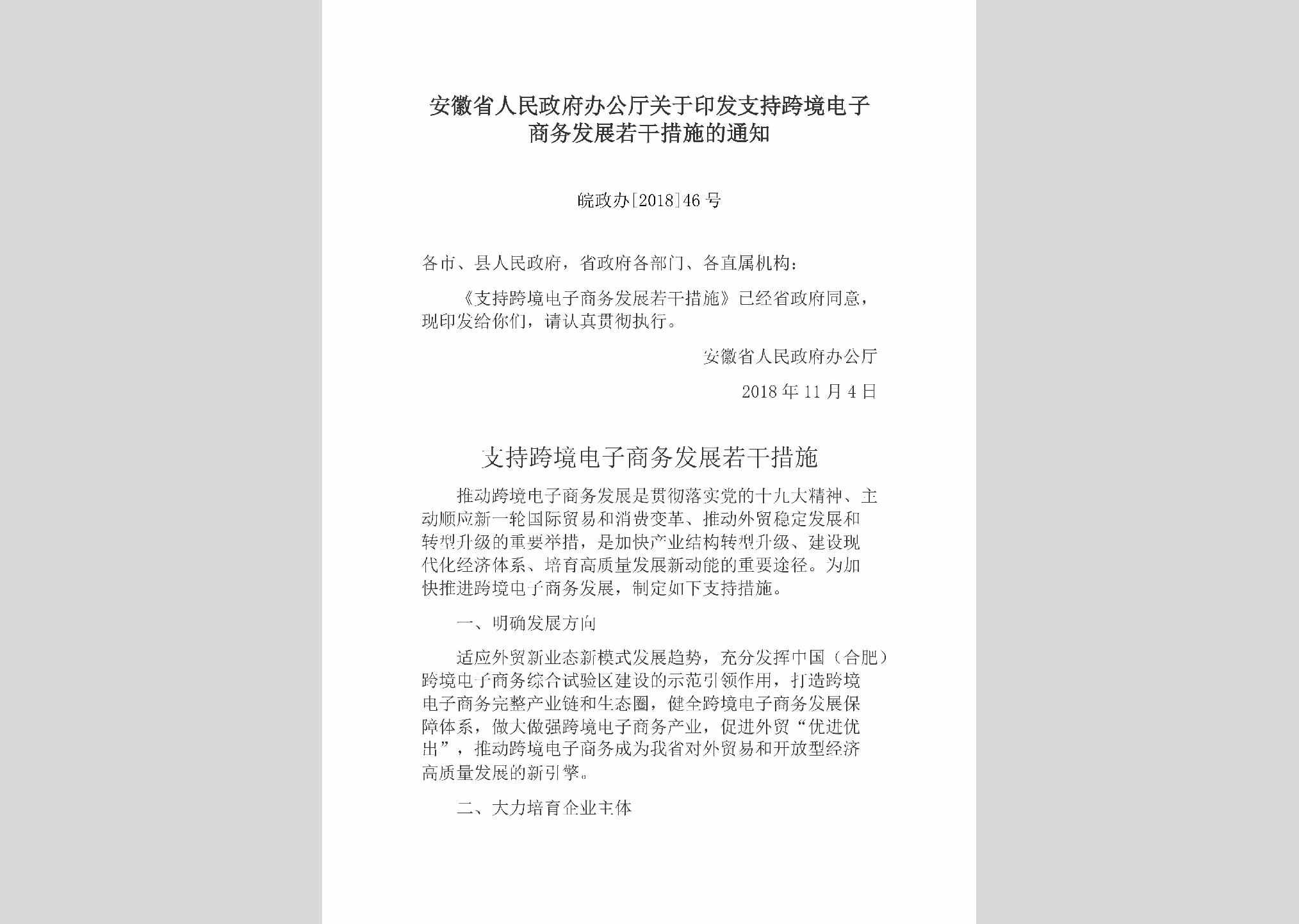 皖政办[2018]46号：安徽省人民政府办公厅关于印发支持跨境电子商务发展若干措施的通知