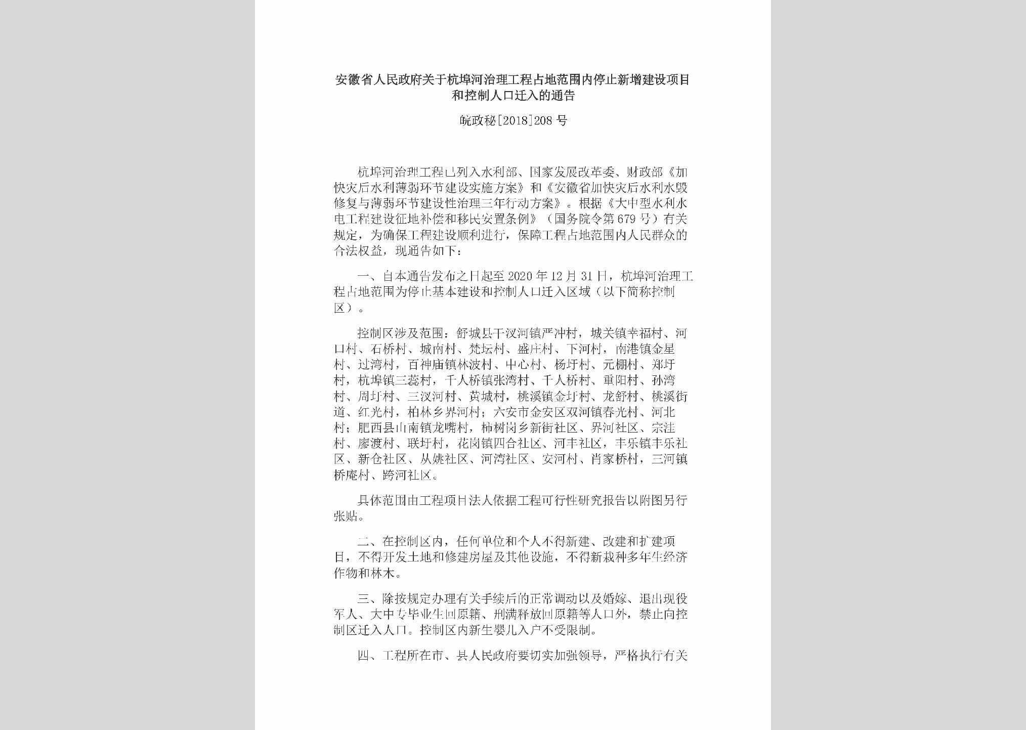 皖政秘[2018]208号：安徽省人民政府关于杭埠河治理工程占地范围内停止新增建设项目和控制人口迁入的通告