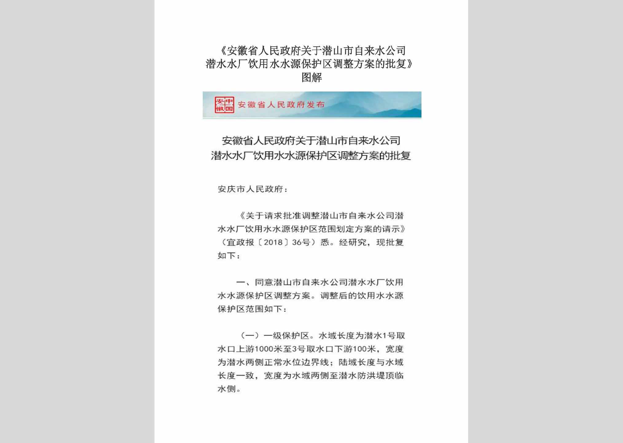 AH-QSSZLSGS-2018：《安徽省人民政府关于潜山市自来水公司潜水水厂饮用水水源保护区调整方案的批复》图解