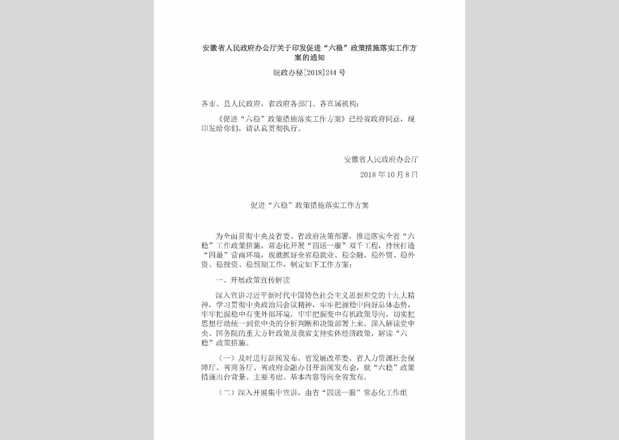 皖政办秘[2018]244号：安徽省人民政府办公厅关于印发促进“六稳”政策措施落实工作方案的通知