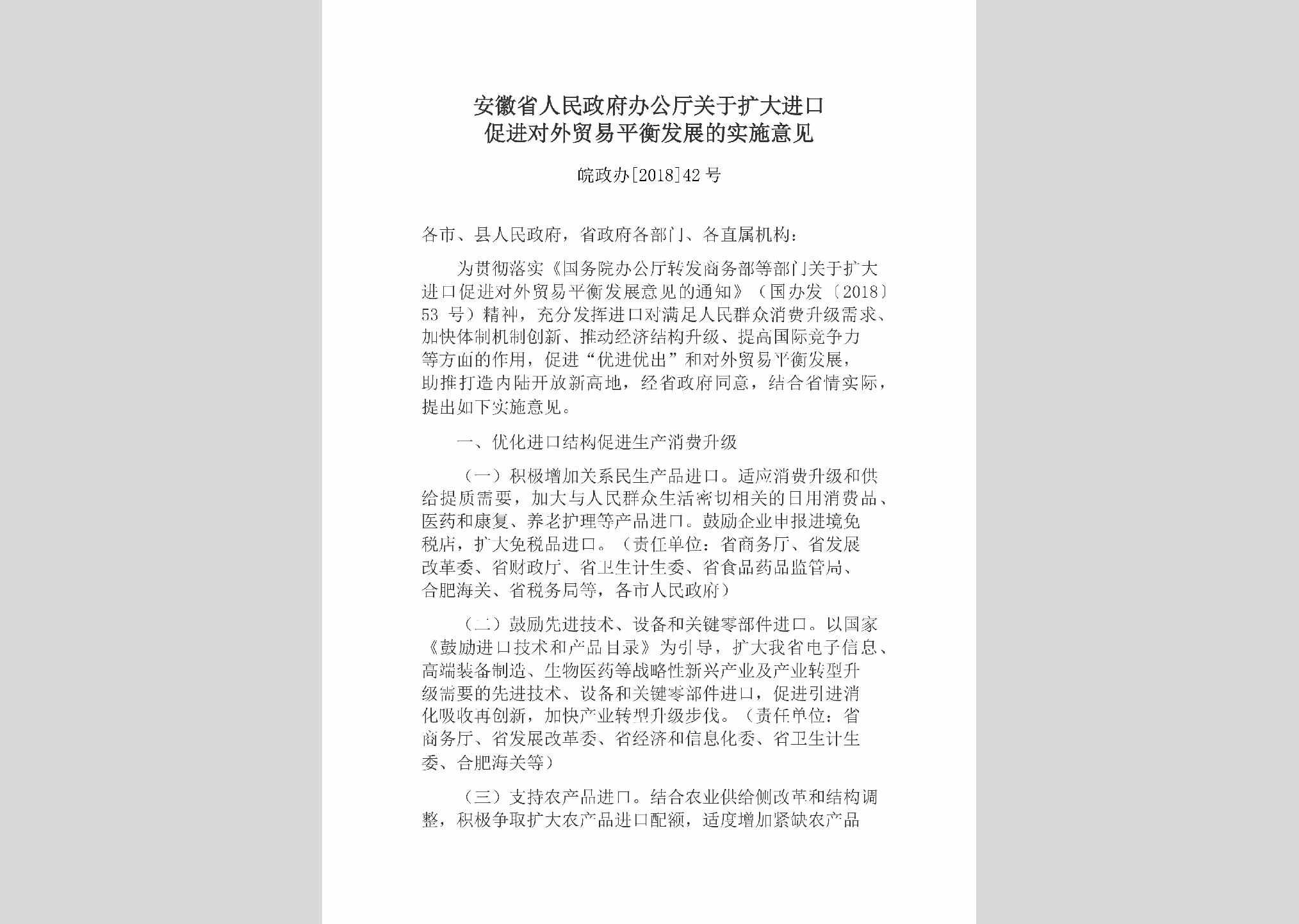 皖政办[2018]42号：安徽省人民政府办公厅关于扩大进口促进对外贸易平衡发展的实施意见