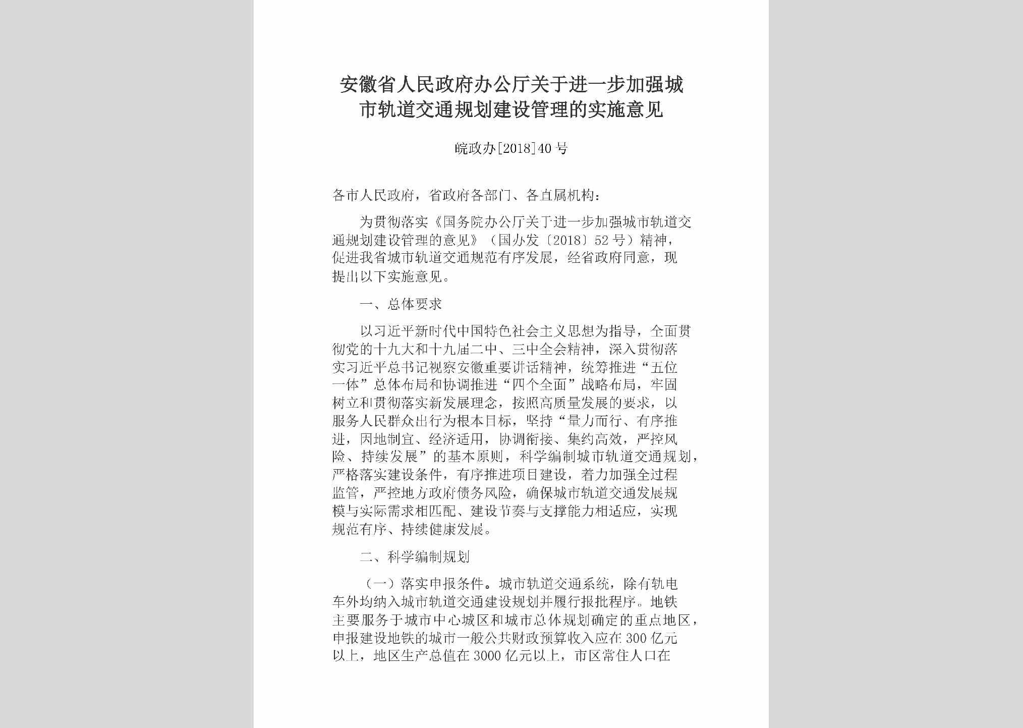 皖政办[2018]40号：安徽省人民政府办公厅关于进一步加强城市轨道交通规划建设管理的实施意见