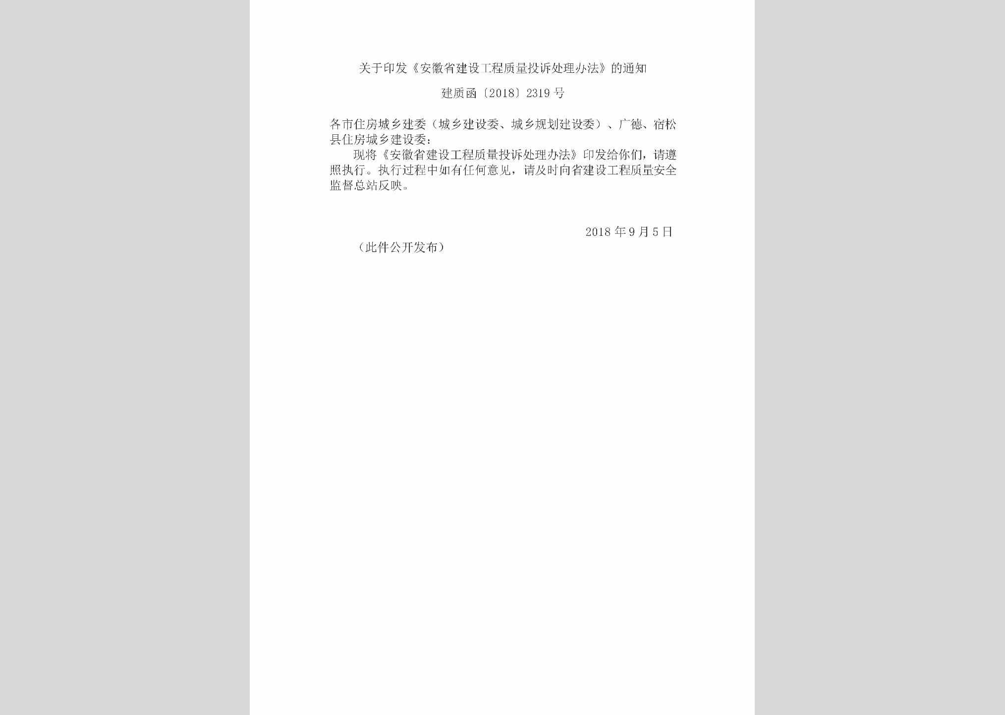建质函[2018]2319号：关于印发《安徽省建设工程质量投诉处理办法》的通知
