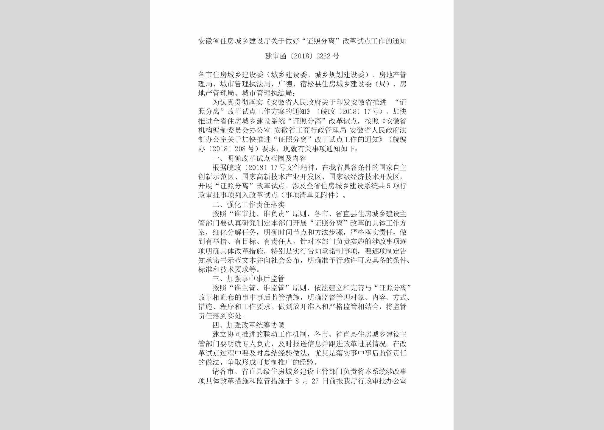 建审函[2018]2222号：安徽省住房城乡建设厅关于做好“证照分离”改革试点工作的通知