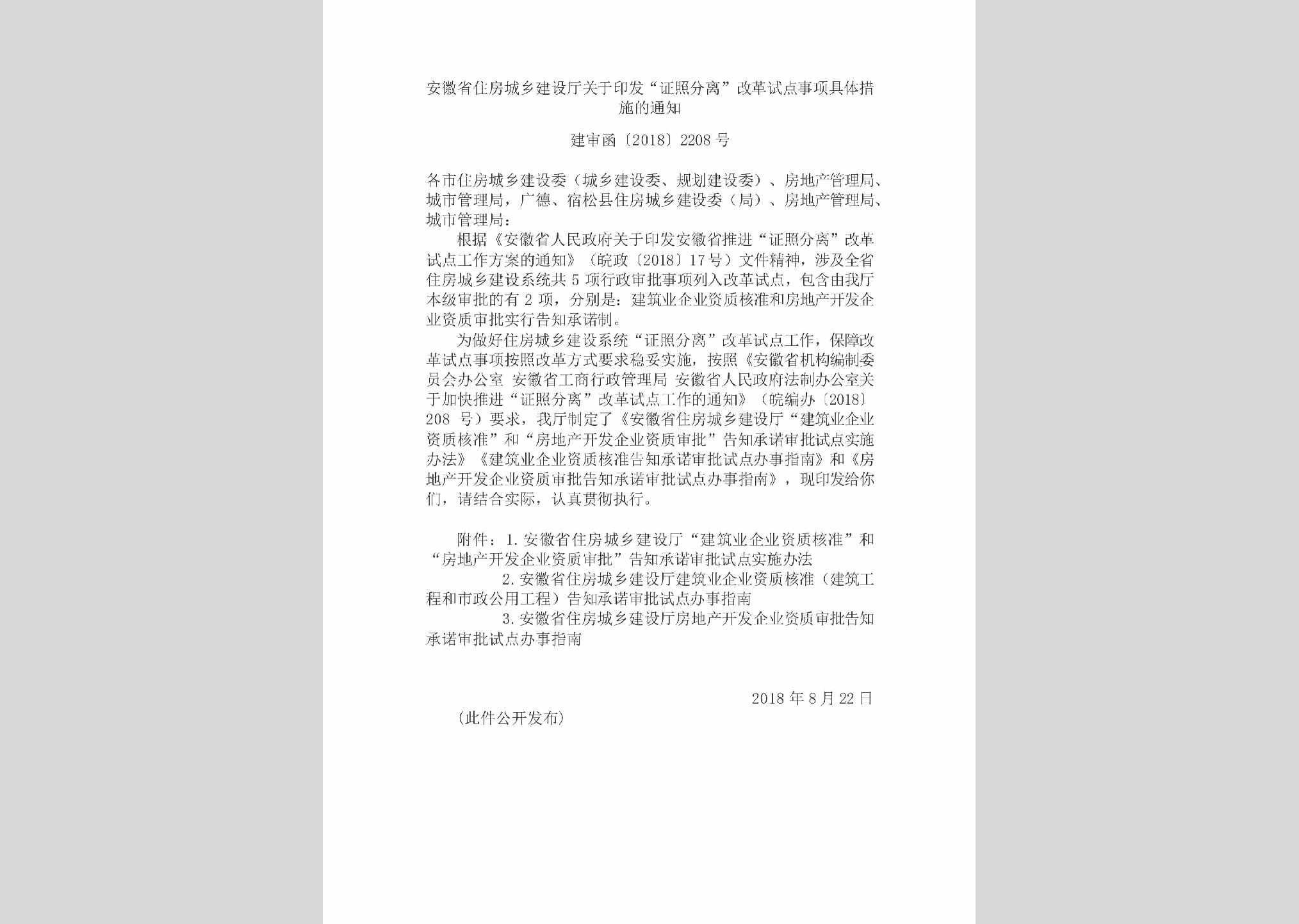 建审函[2018]2208号：安徽省住房城乡建设厅关于印发“证照分离”改革试点事项具体措施的通知