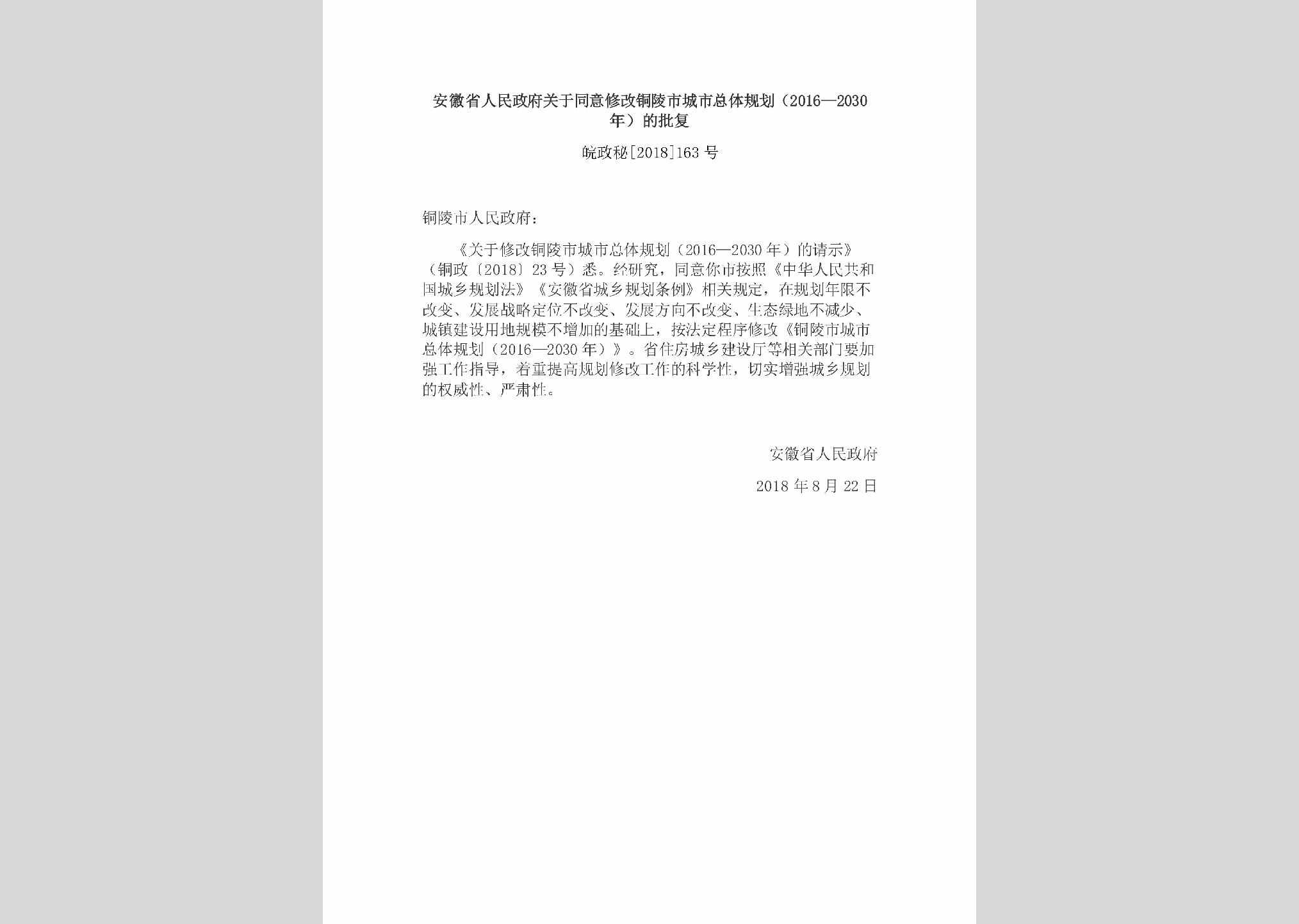 皖政秘[2018]163号：安徽省人民政府关于同意修改铜陵市城市总体规划（2016—2030年）的批复