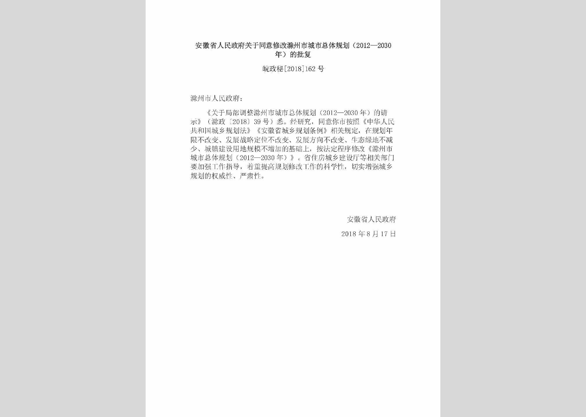 皖政秘[2018]162号：安徽省人民政府关于同意修改滁州市城市总体规划（2012—2030年）的批复
