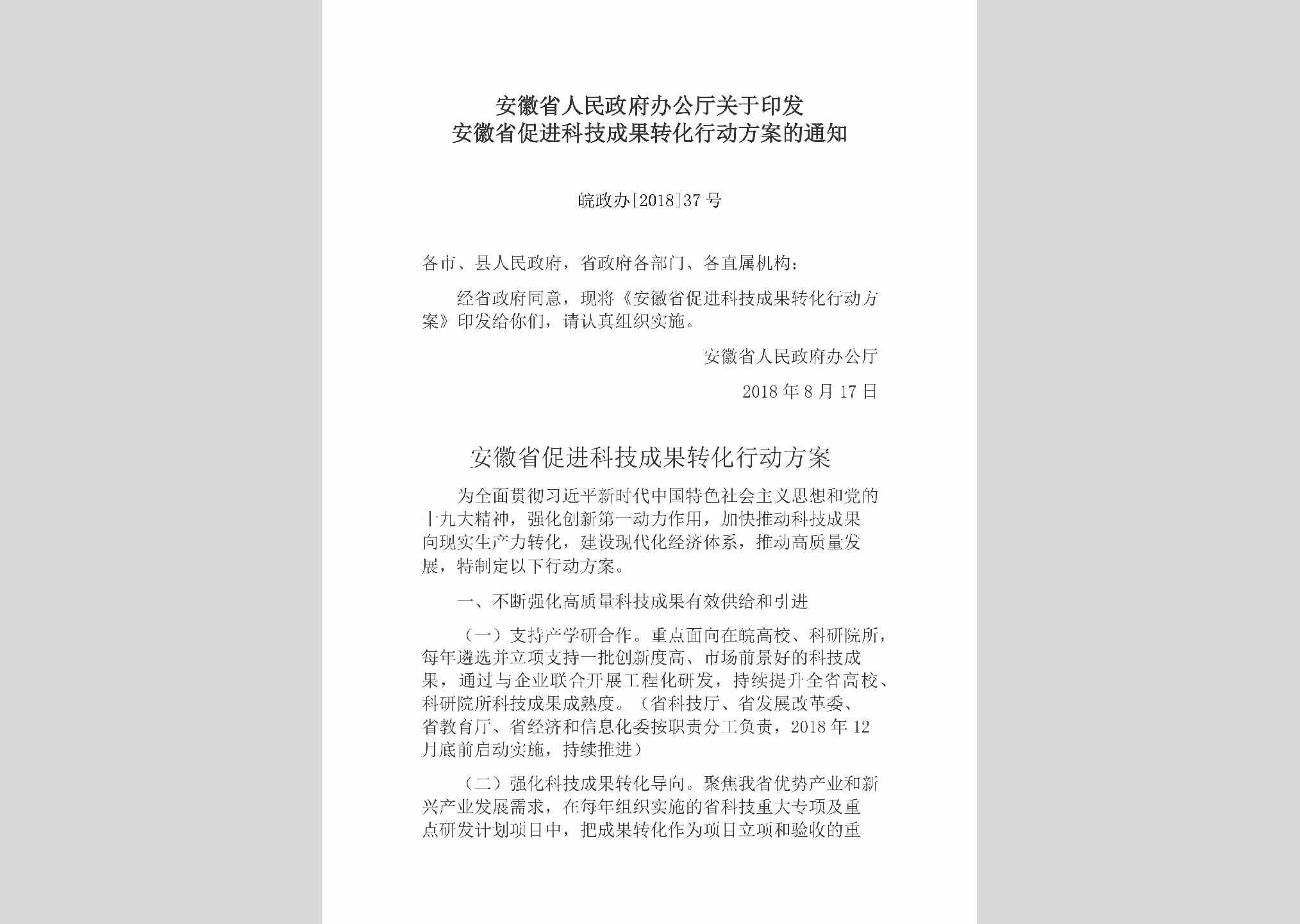 皖政办[2018]37号：安徽省人民政府办公厅关于印发安徽省促进科技成果转化行动方案的通知