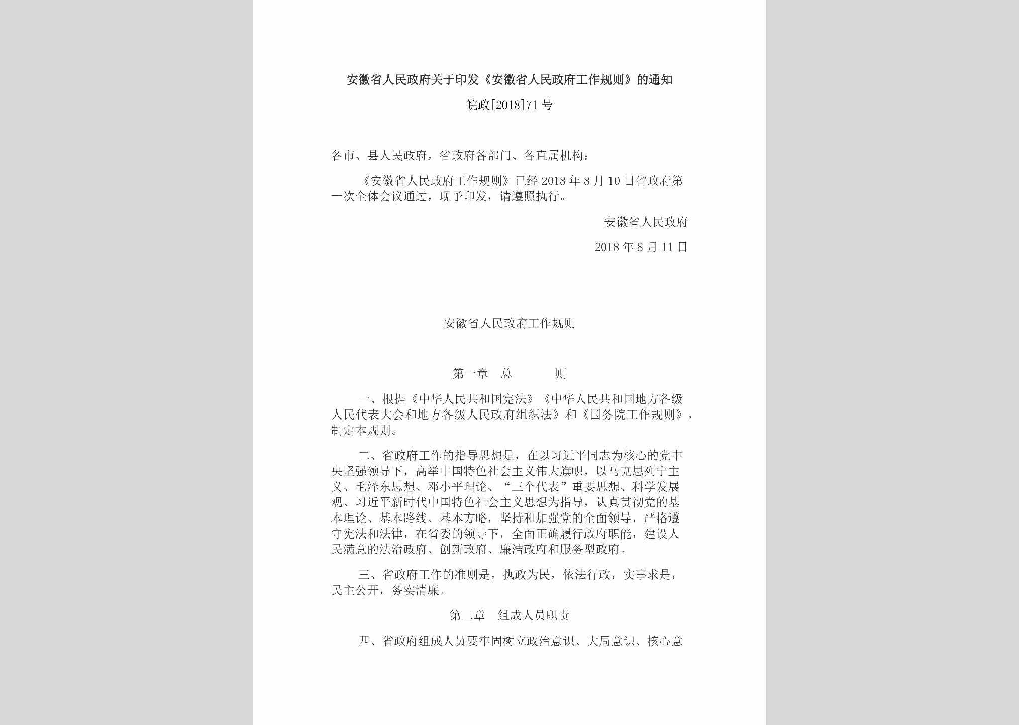 皖政[2018]71号：安徽省人民政府关于印发《安徽省人民政府工作规则》的通知