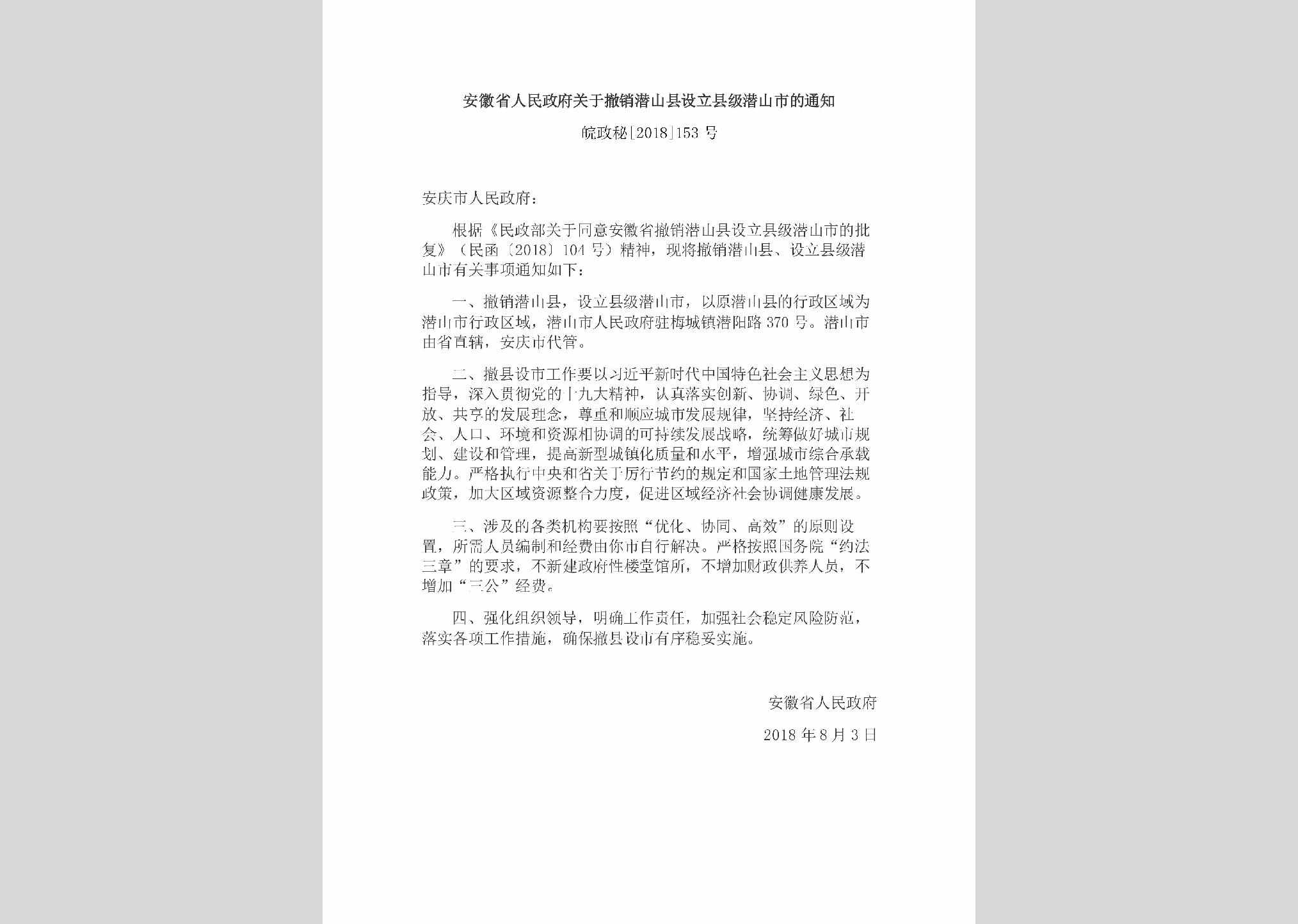 皖政秘[2018]153号：安徽省人民政府关于撤销潜山县设立县级潜山市的通知