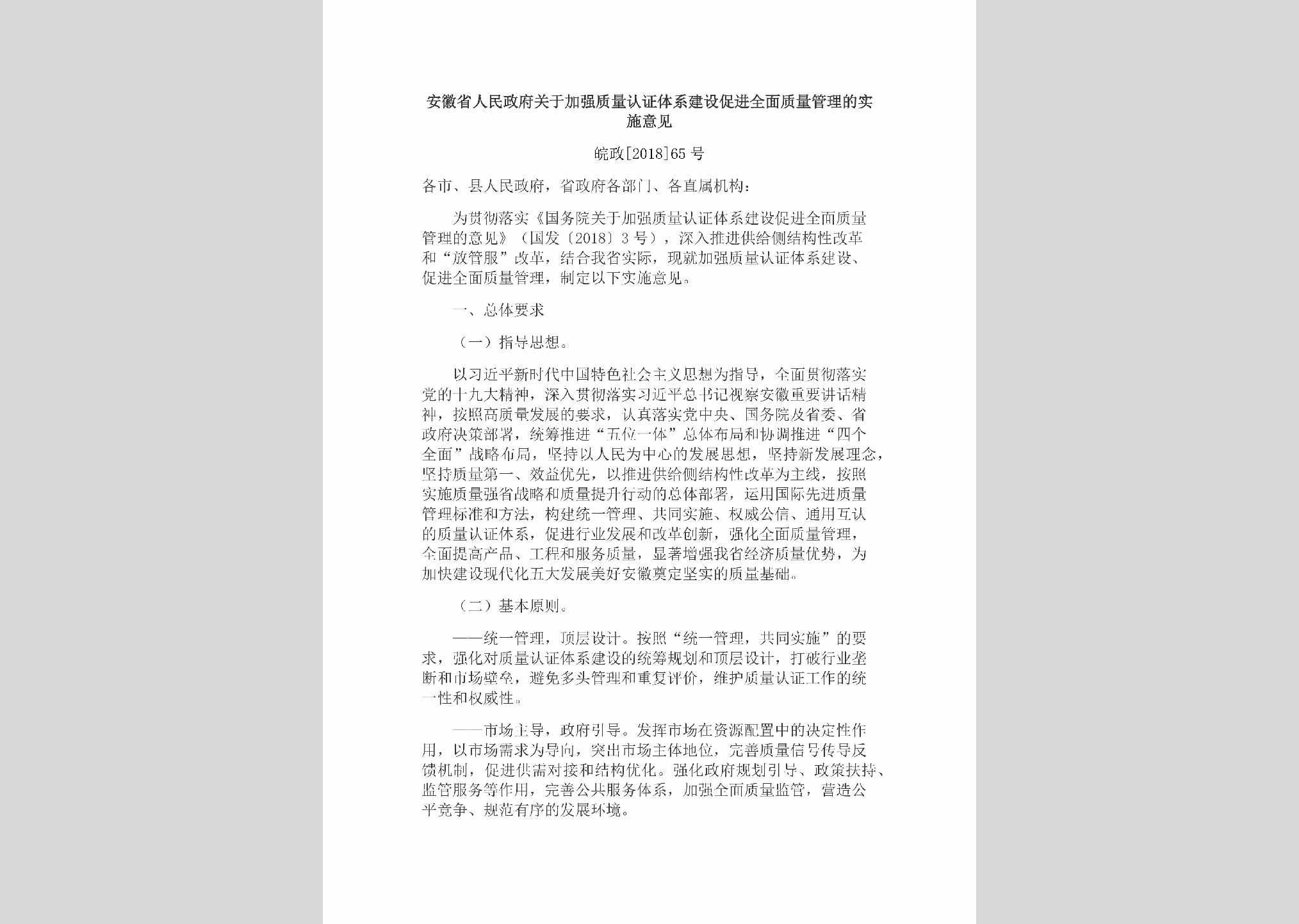 皖政[2018]65号：安徽省人民政府关于加强质量认证体系建设促进全面质量管理的实施意见