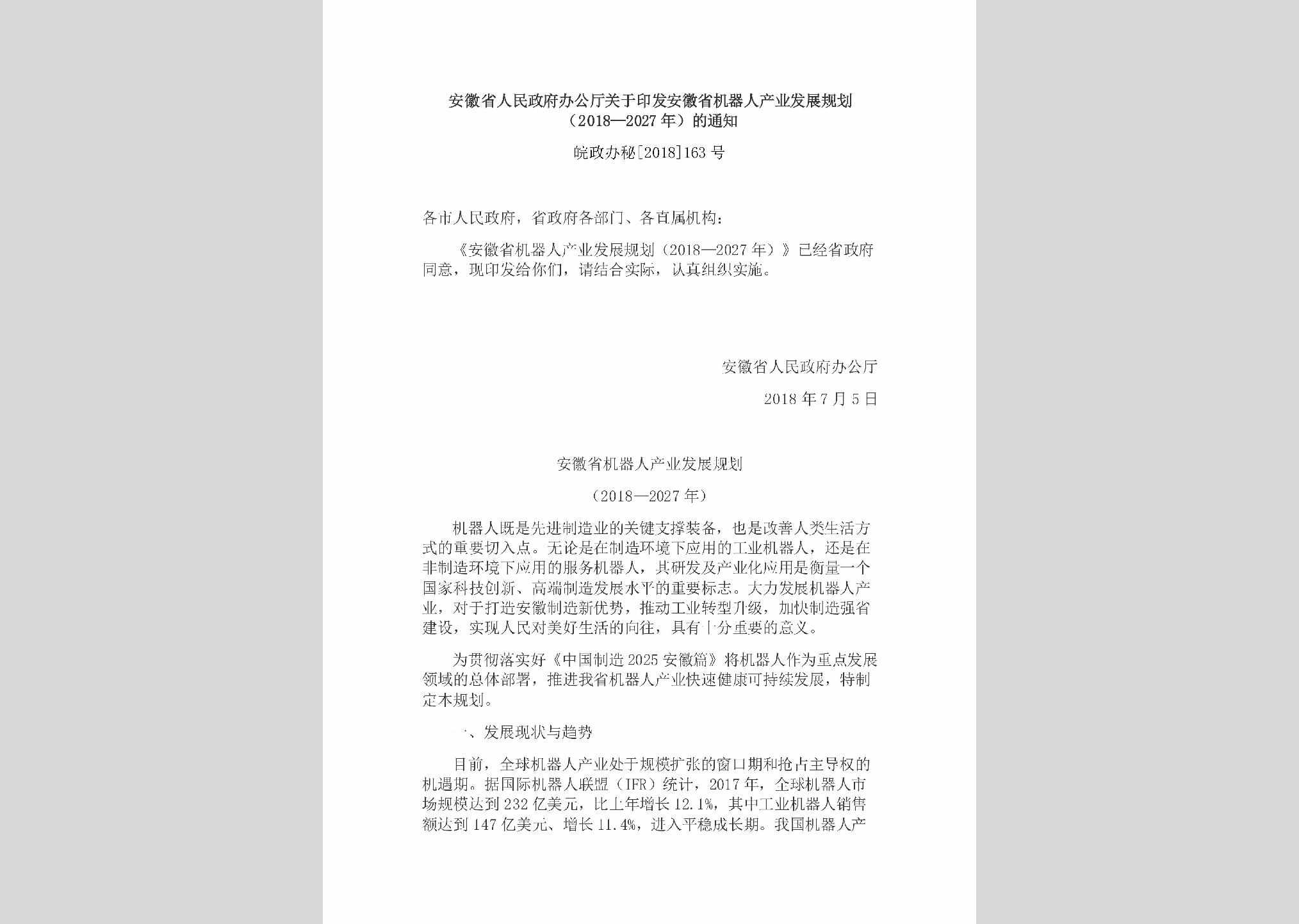皖政办秘[2018]163号：安徽省人民政府办公厅关于印发安徽省机器人产业发展规划（2018—2027年）的通知