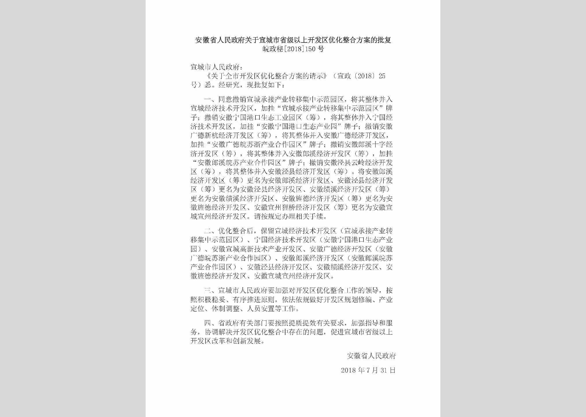 皖政秘[2018]150号：安徽省人民政府关于宣城市省级以上开发区优化整合方案的批复