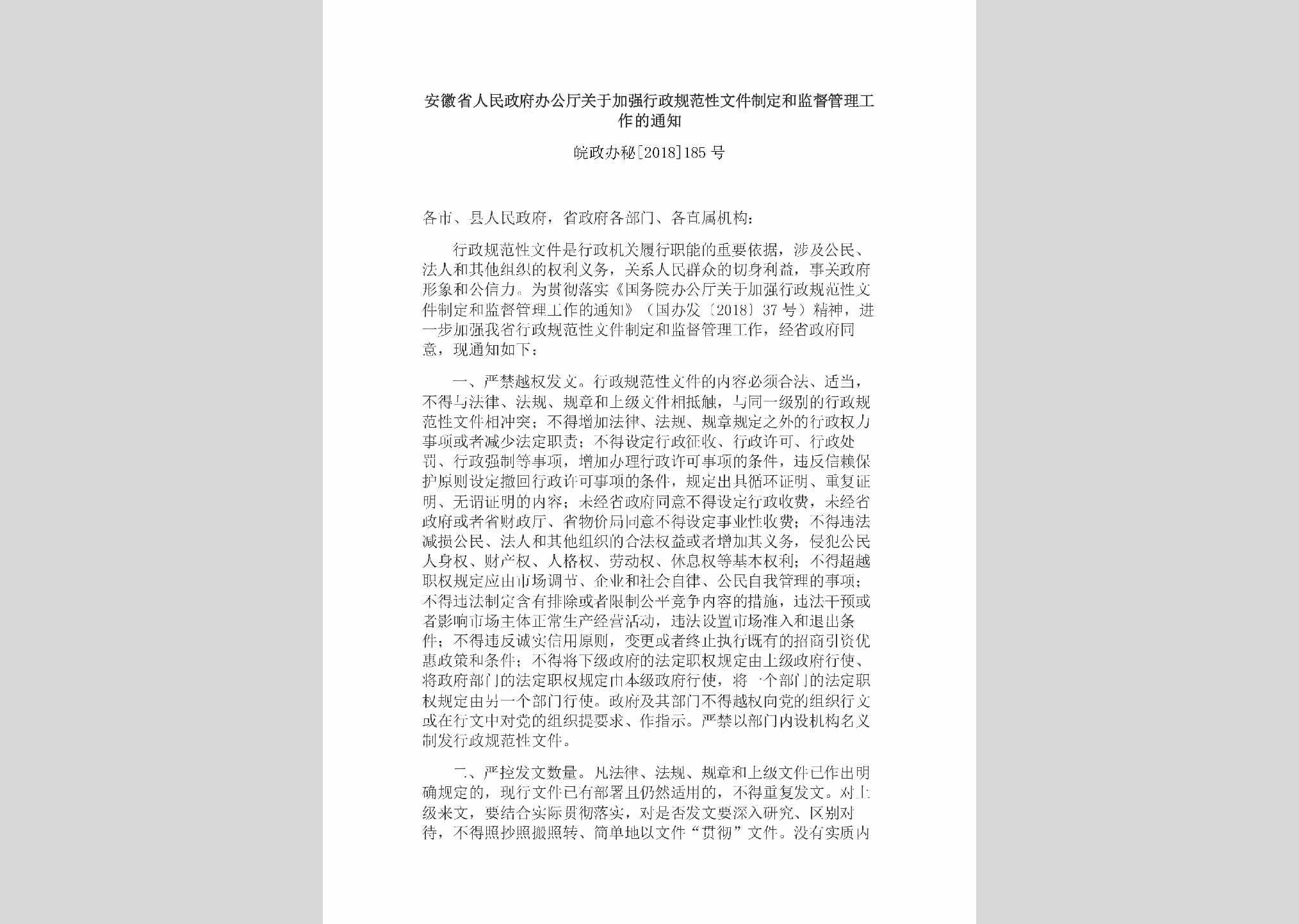 皖政办秘[2018]185号：安徽省人民政府办公厅关于加强行政规范性文件制定和监督管理工作的通知