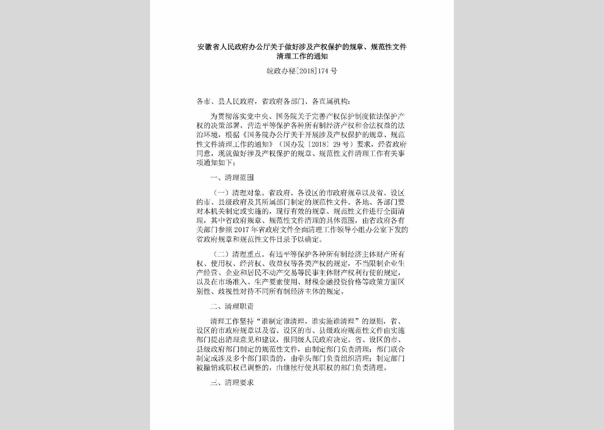 皖政办秘[2018]174号：安徽省人民政府办公厅关于做好涉及产权保护的规章、规范性文件清理工作的通知