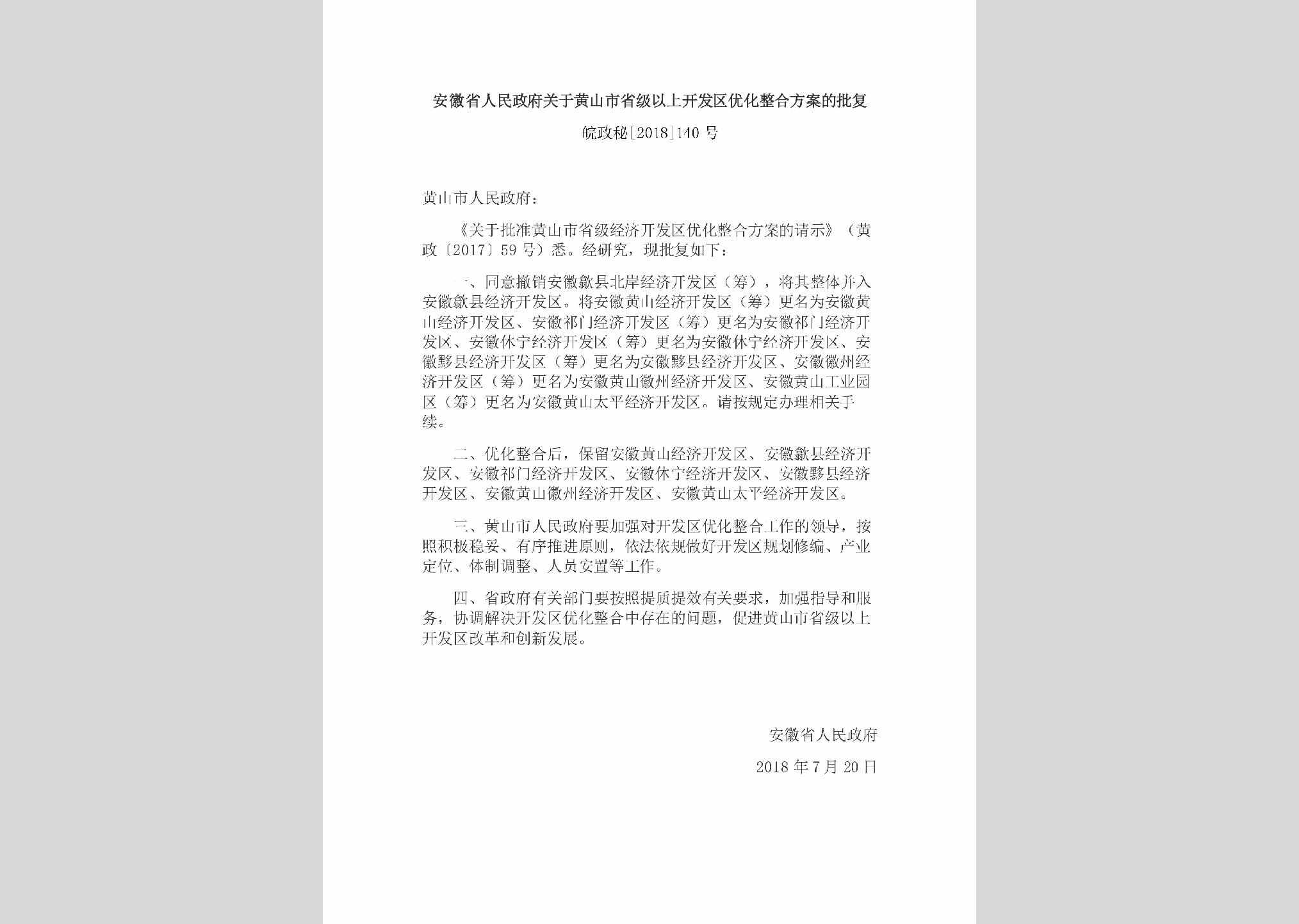 皖政秘[2018]140号：安徽省人民政府关于黄山市省级以上开发区优化整合方案的批复