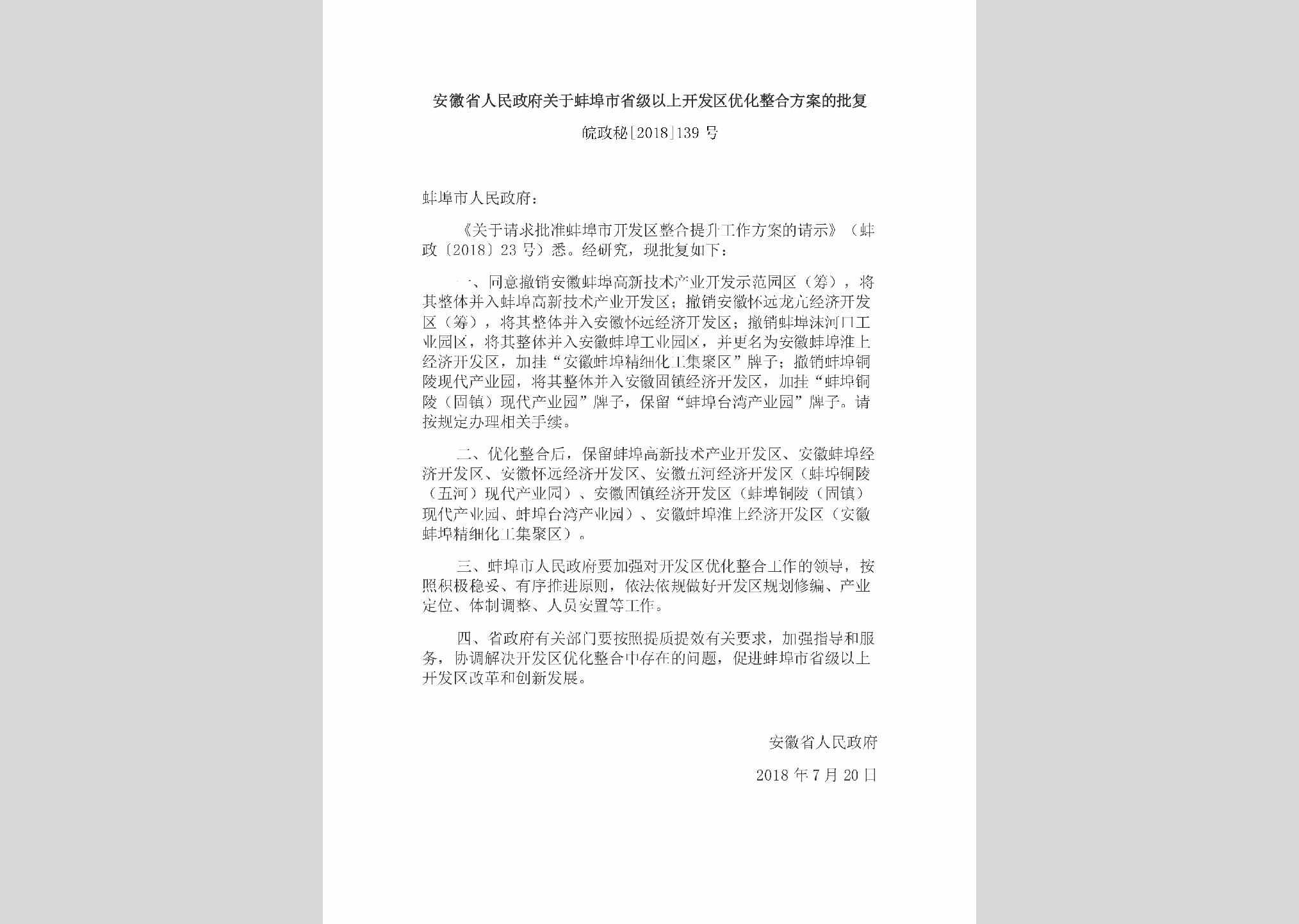 皖政秘[2018]139号：安徽省人民政府关于蚌埠市省级以上开发区优化整合方案的批复