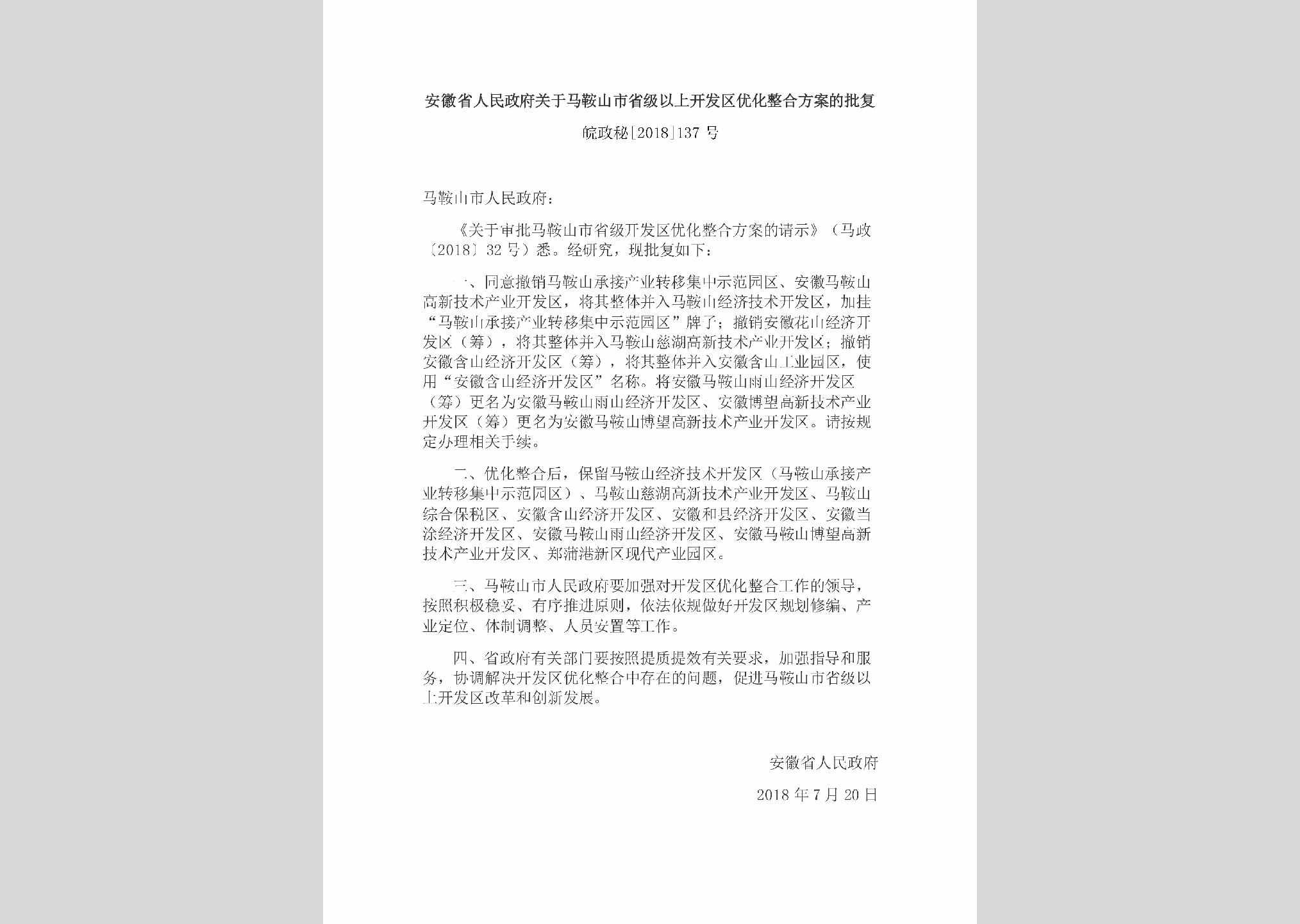 皖政秘[2018]137号：安徽省人民政府关于马鞍山市省级以上开发区优化整合方案的批复