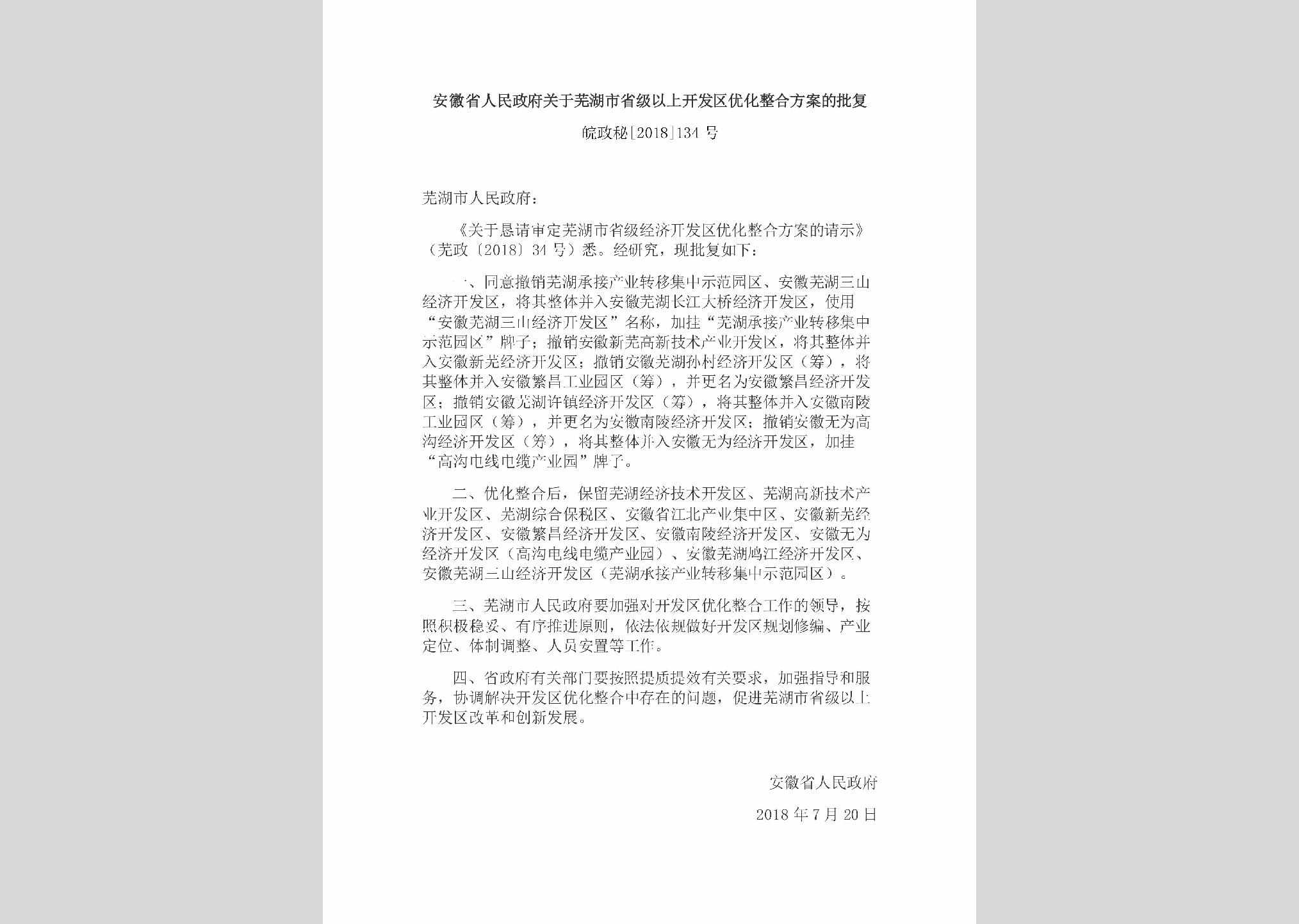 皖政秘[2018]134号：安徽省人民政府关于芜湖市省级以上开发区优化整合方案的批复