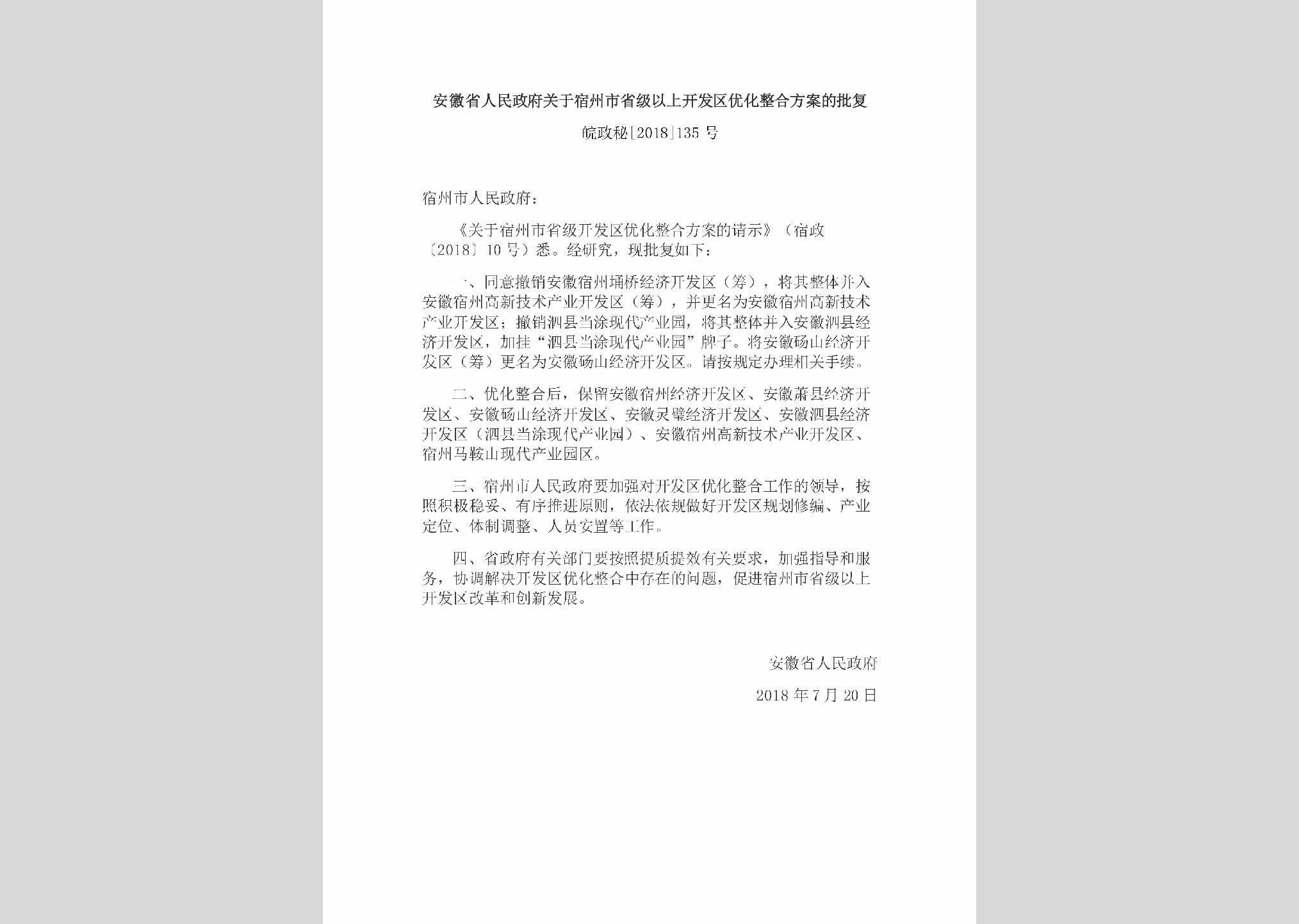 皖政秘[2018]135号：安徽省人民政府关于宿州市省级以上开发区优化整合方案的批复