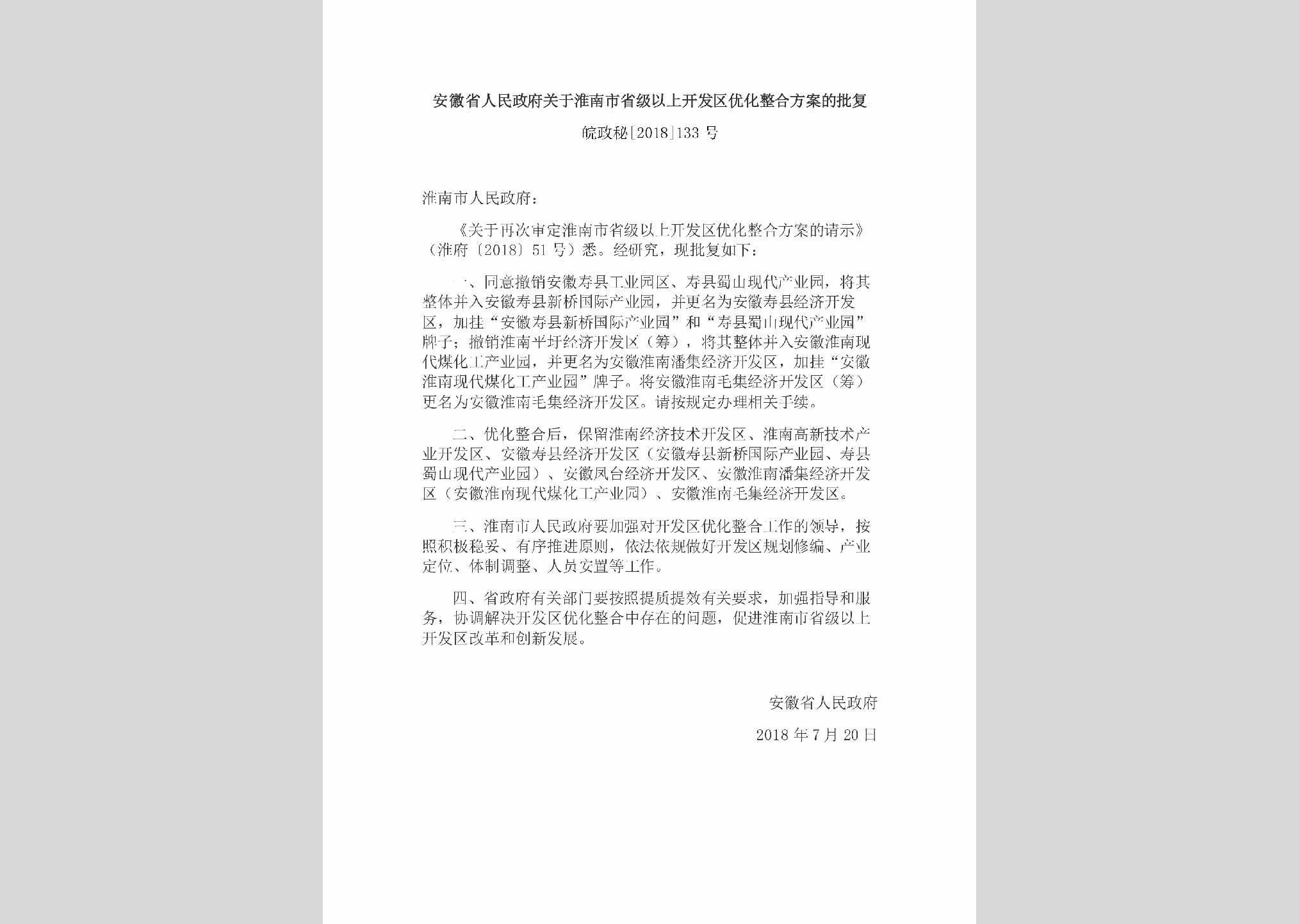 皖政秘[2018]133号：安徽省人民政府关于淮南市省级以上开发区优化整合方案的批复