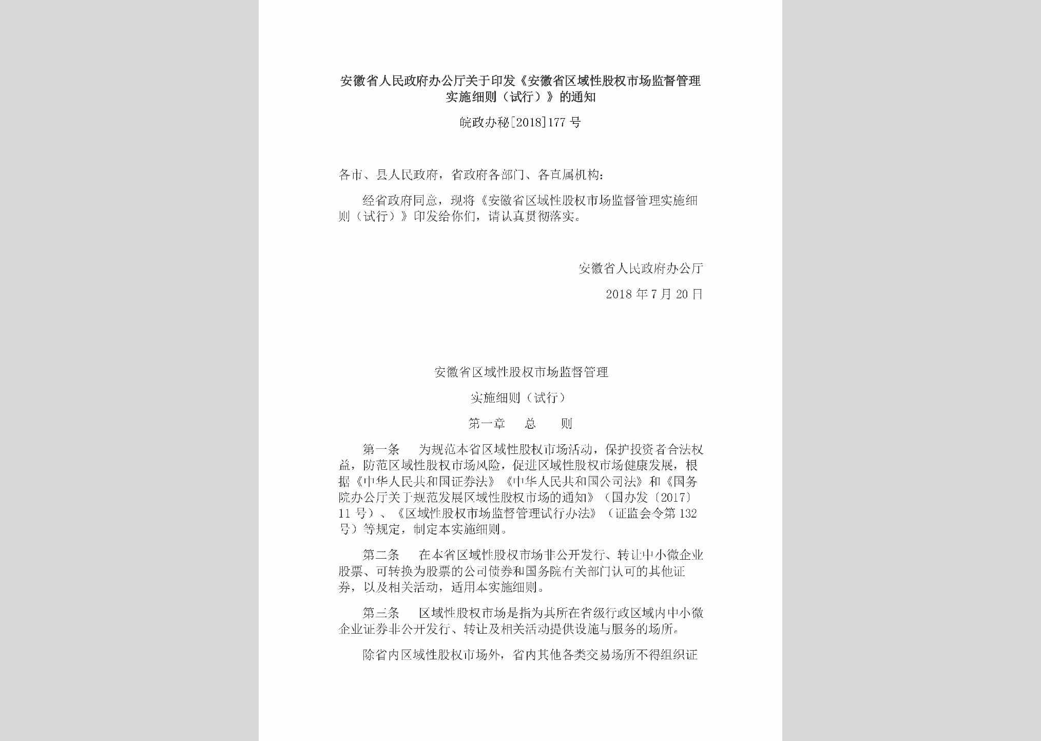 皖政办秘[2018]177号：安徽省人民政府办公厅关于印发《安徽省区域性股权市场监督管理实施细则（试行）》的通知