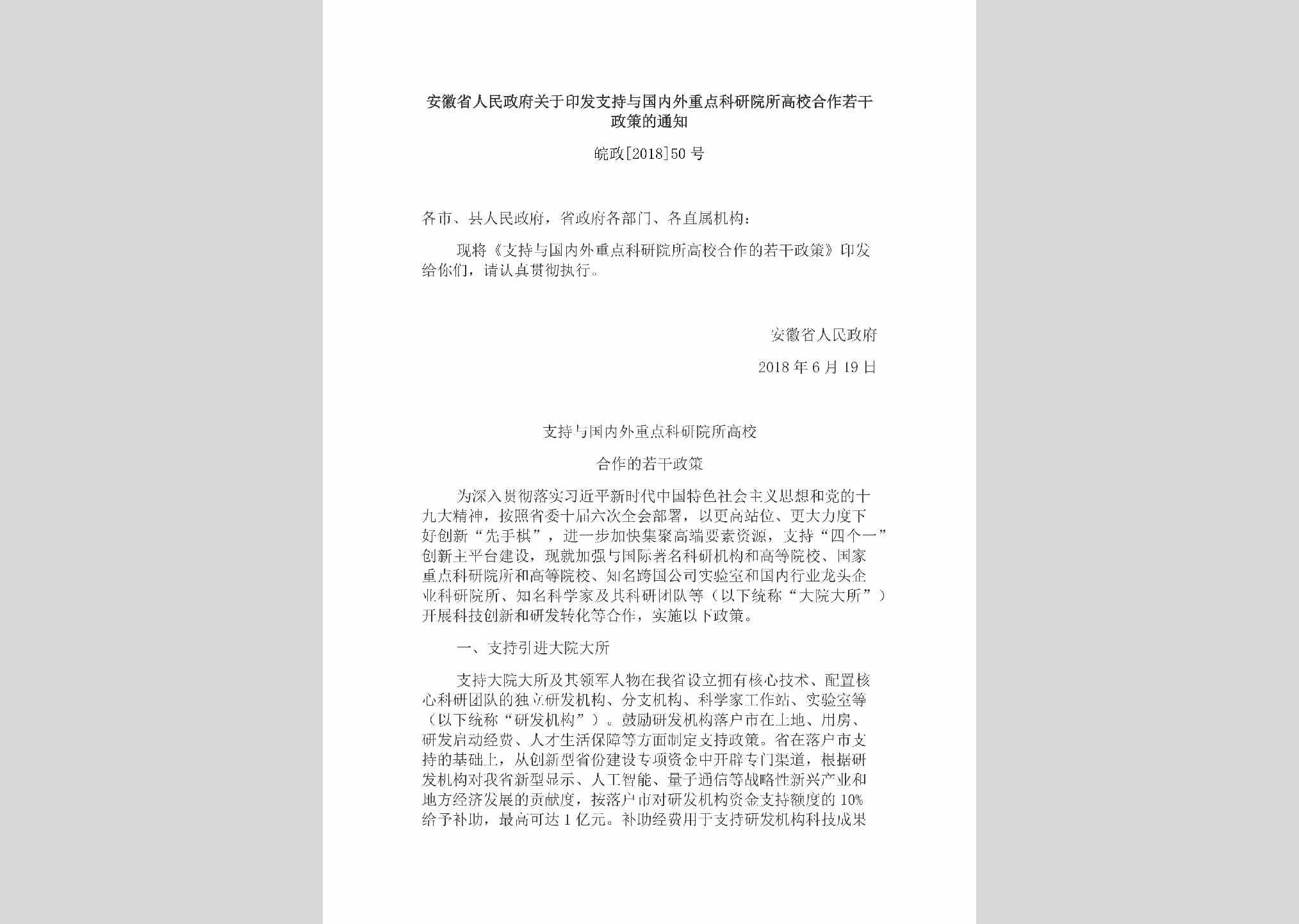 皖政[2018]50号：安徽省人民政府关于印发支持与国内外重点科研院所高校合作若干政策的通知