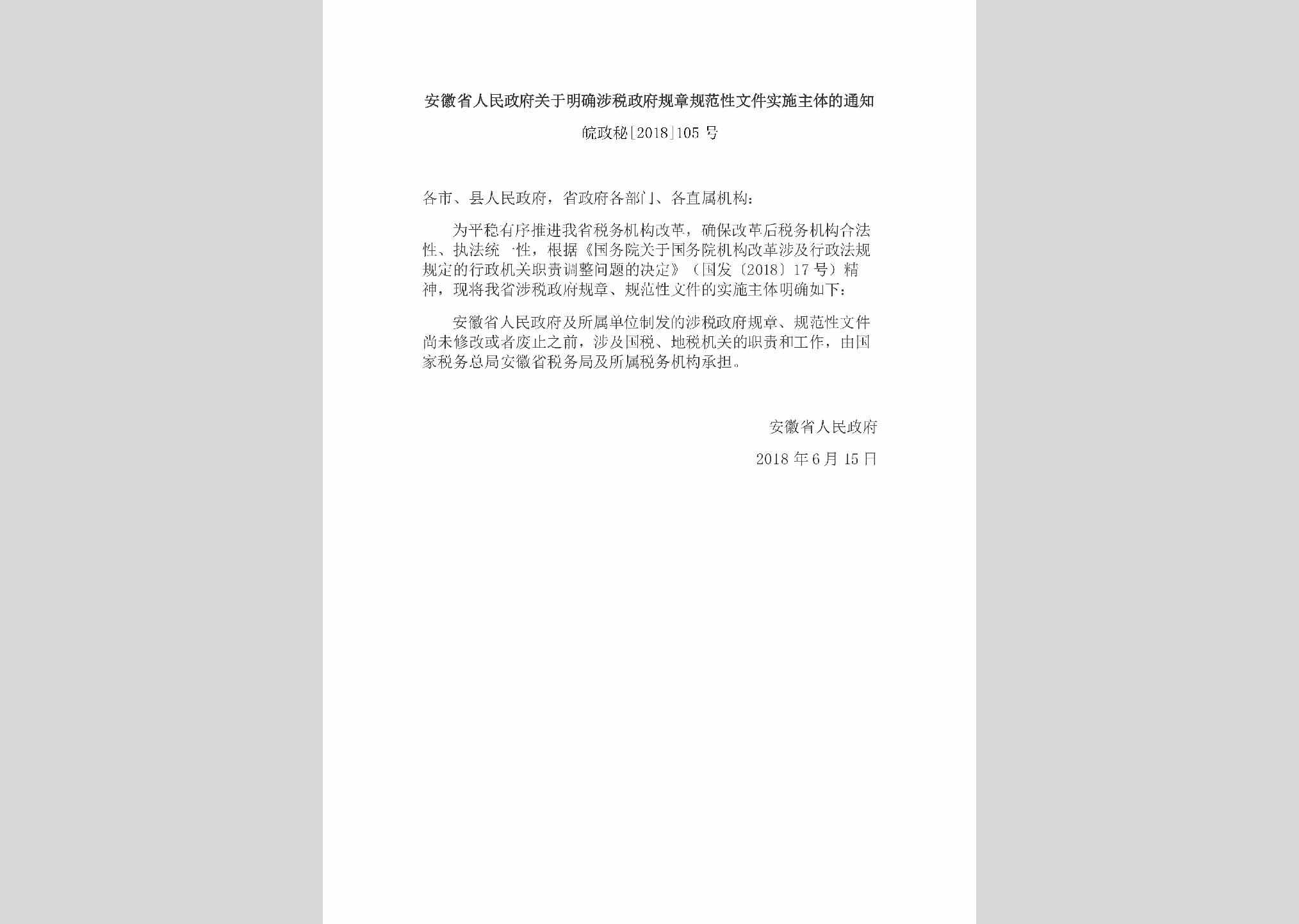 皖政秘[2018]105号：安徽省人民政府关于明确涉税政府规章规范性文件实施主体的通知